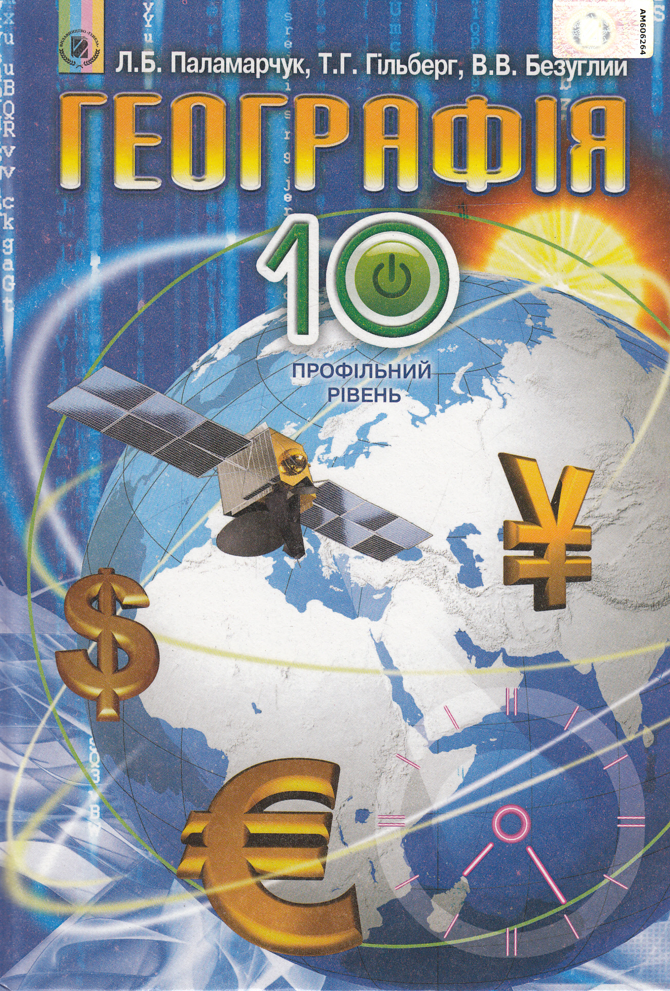 Географія. 10 клас. Профільний рівень