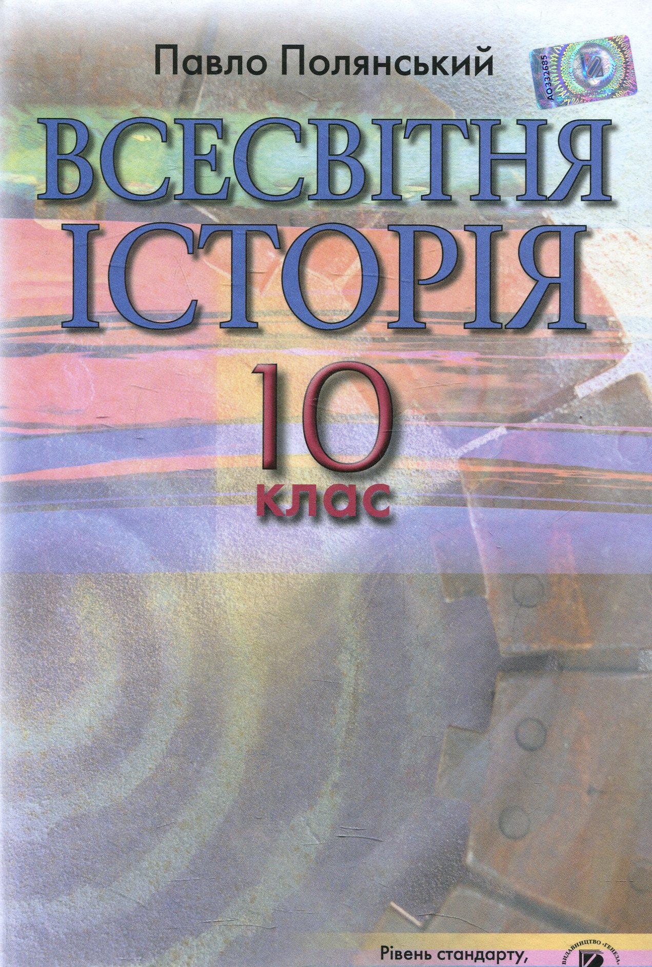 Всесвітня історія. 10 клас
