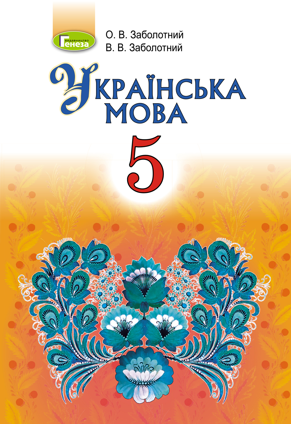 Українська мова. Підручник 5 клас
