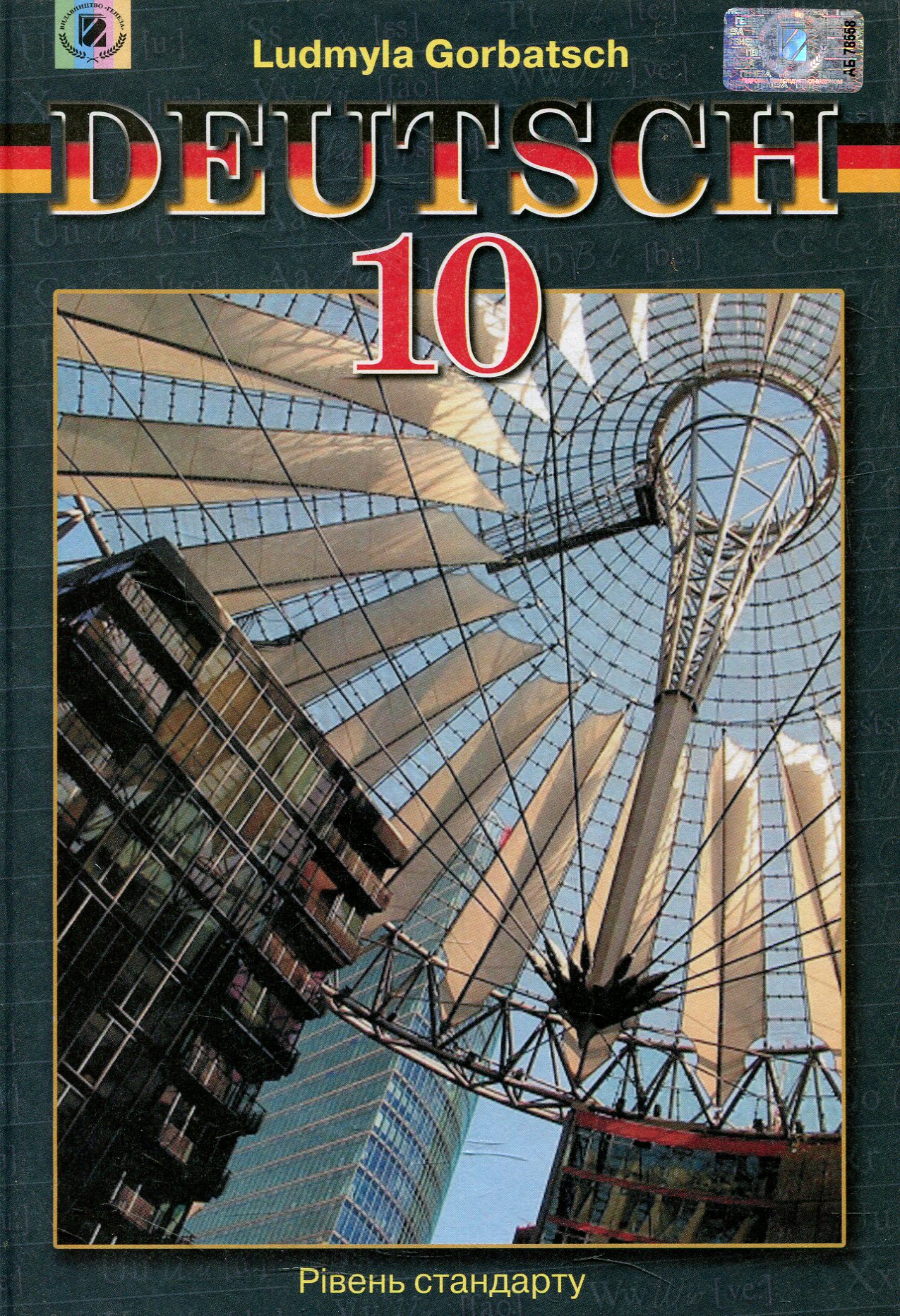 Deutsch. Німецька мова. 10 клас. Рівень стандарту