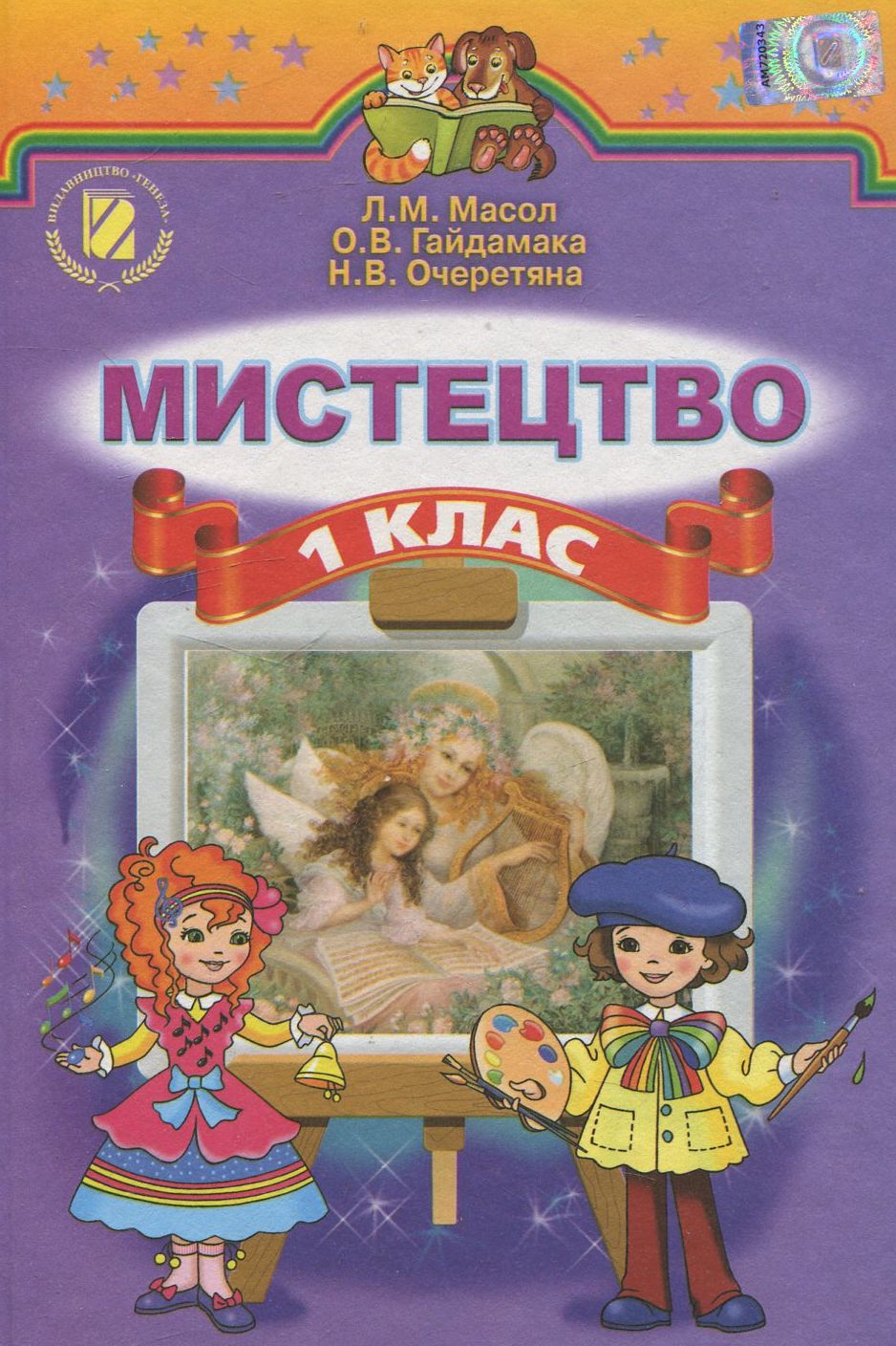 Мистецтво. 1 клас