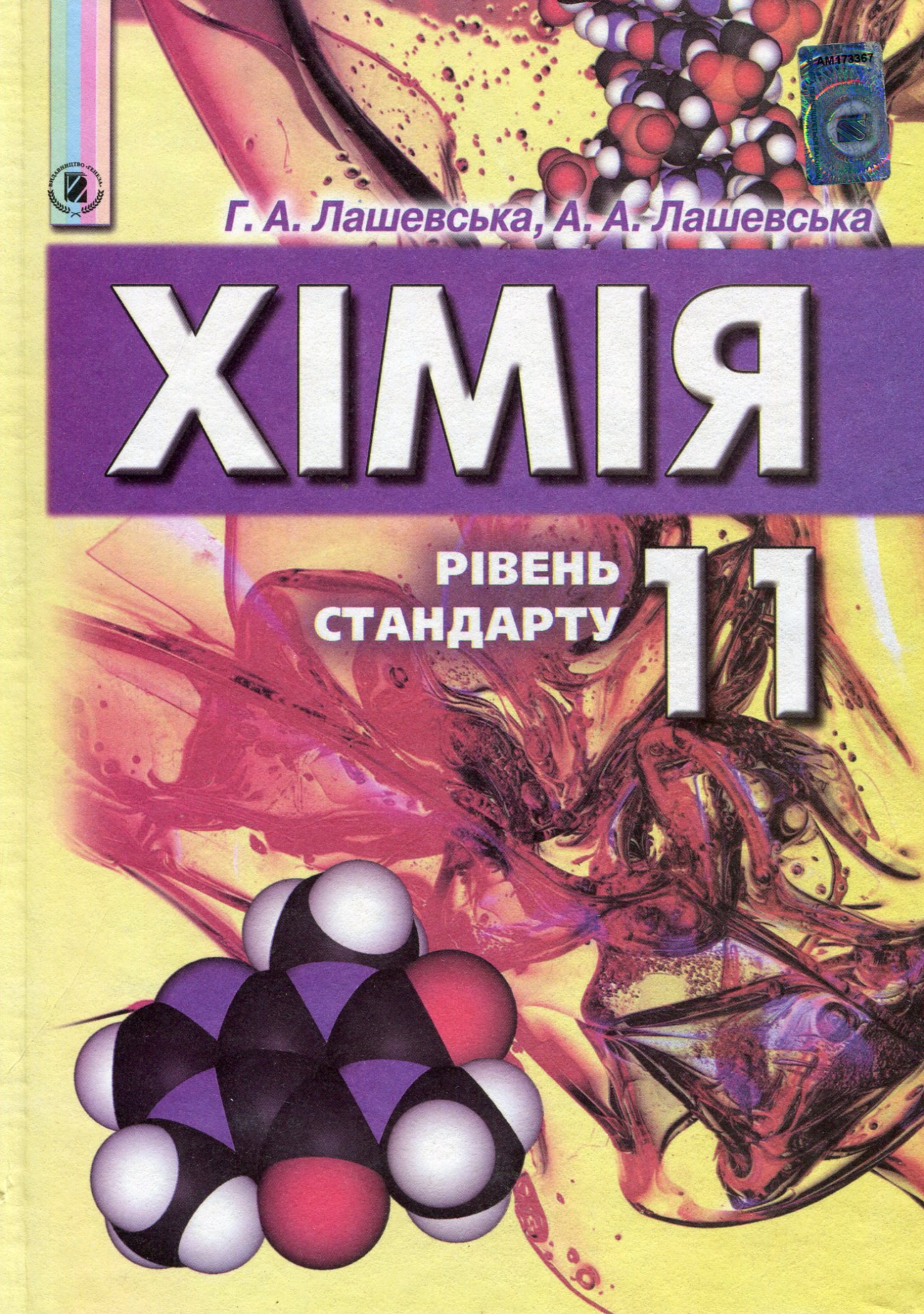 Хімія. 11 клас. Підручник 