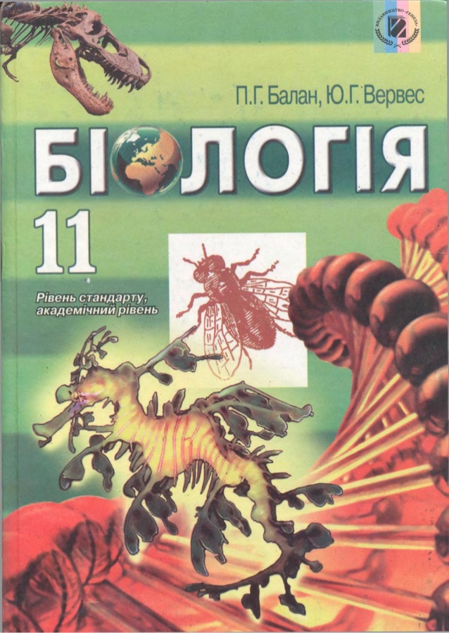Біологія. 11 клас