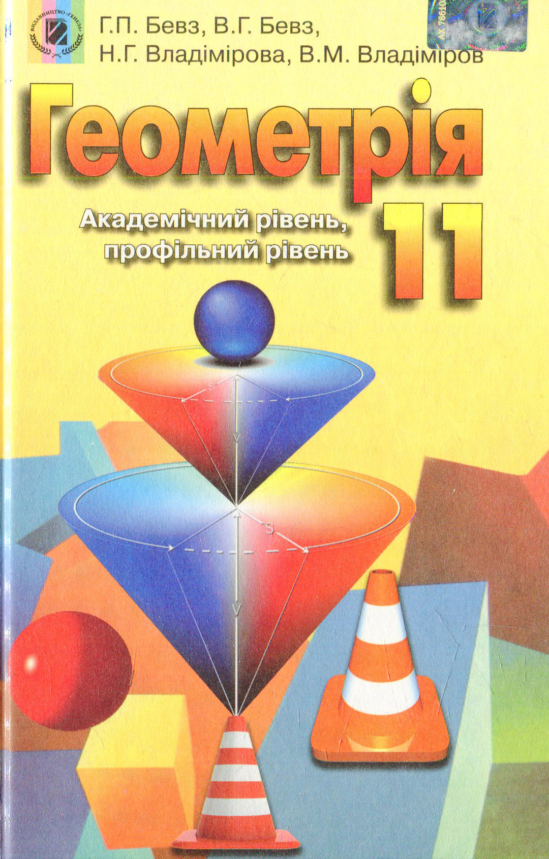 Геометрія. 11 клас