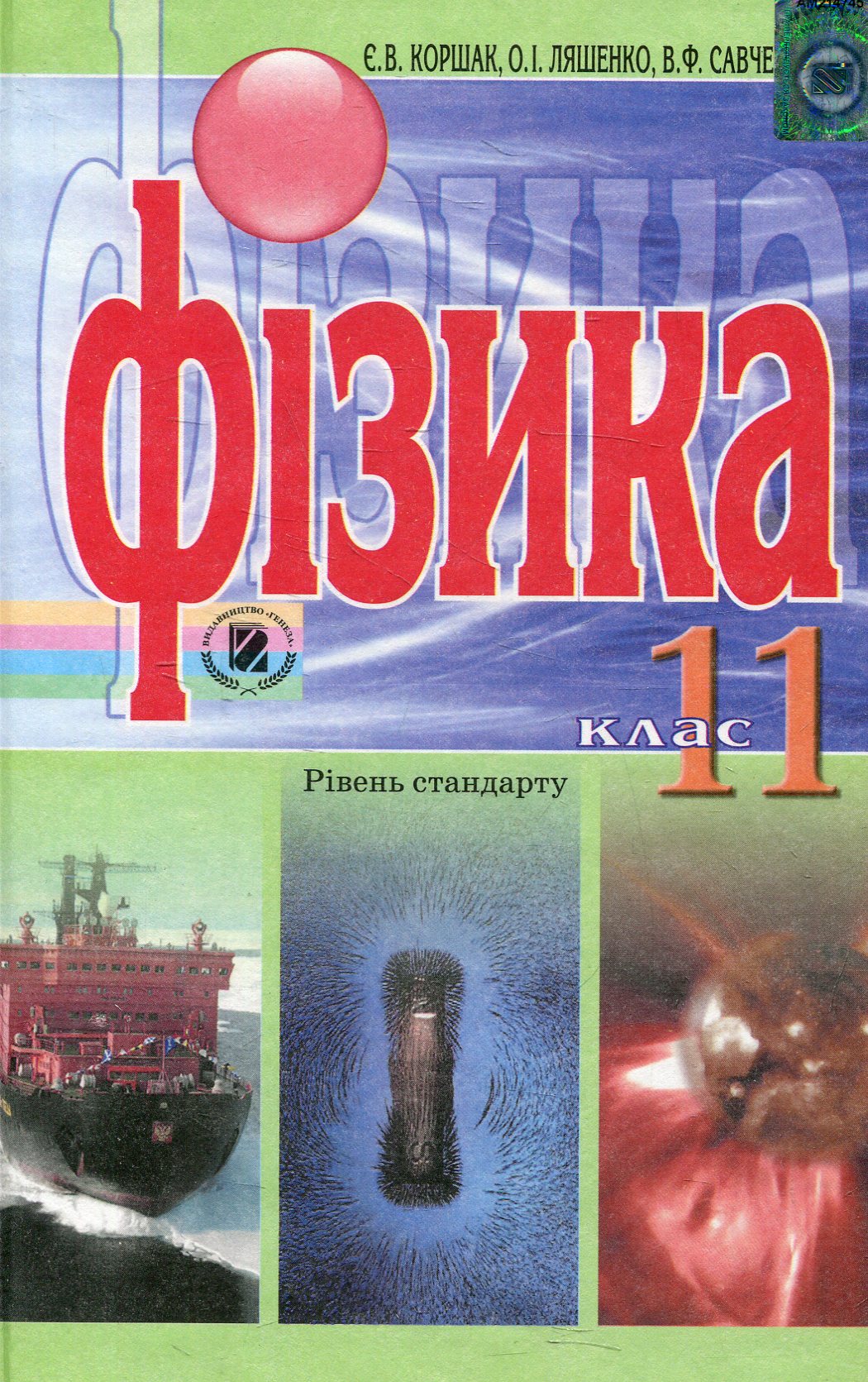 Фізика. 11 клас