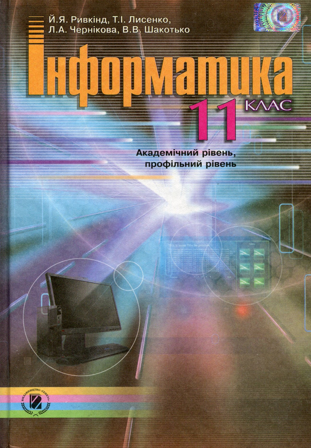 Інформатика. 11 клас. Академічний рівень, профільний рівень