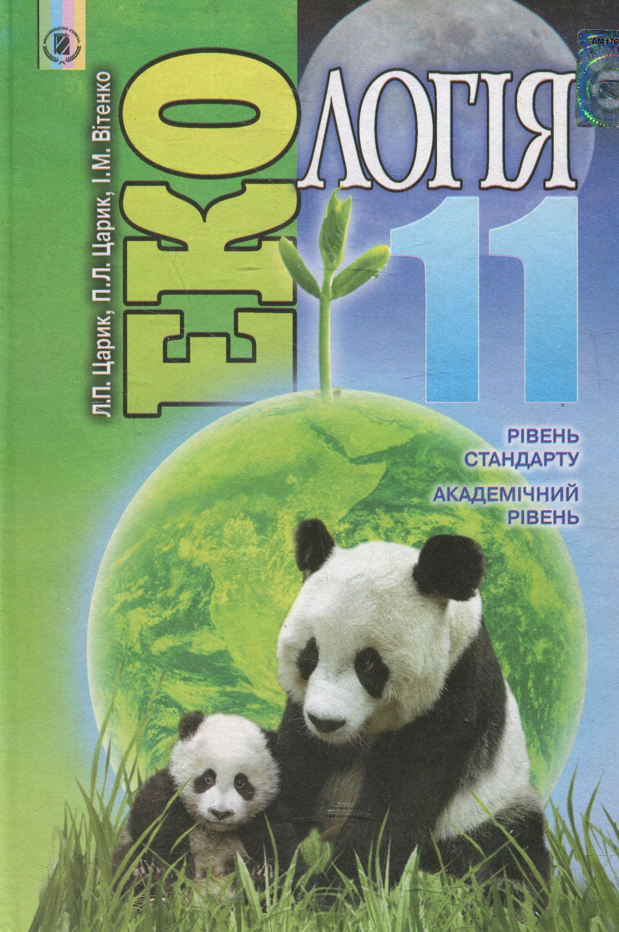 Екологія. 11 клас