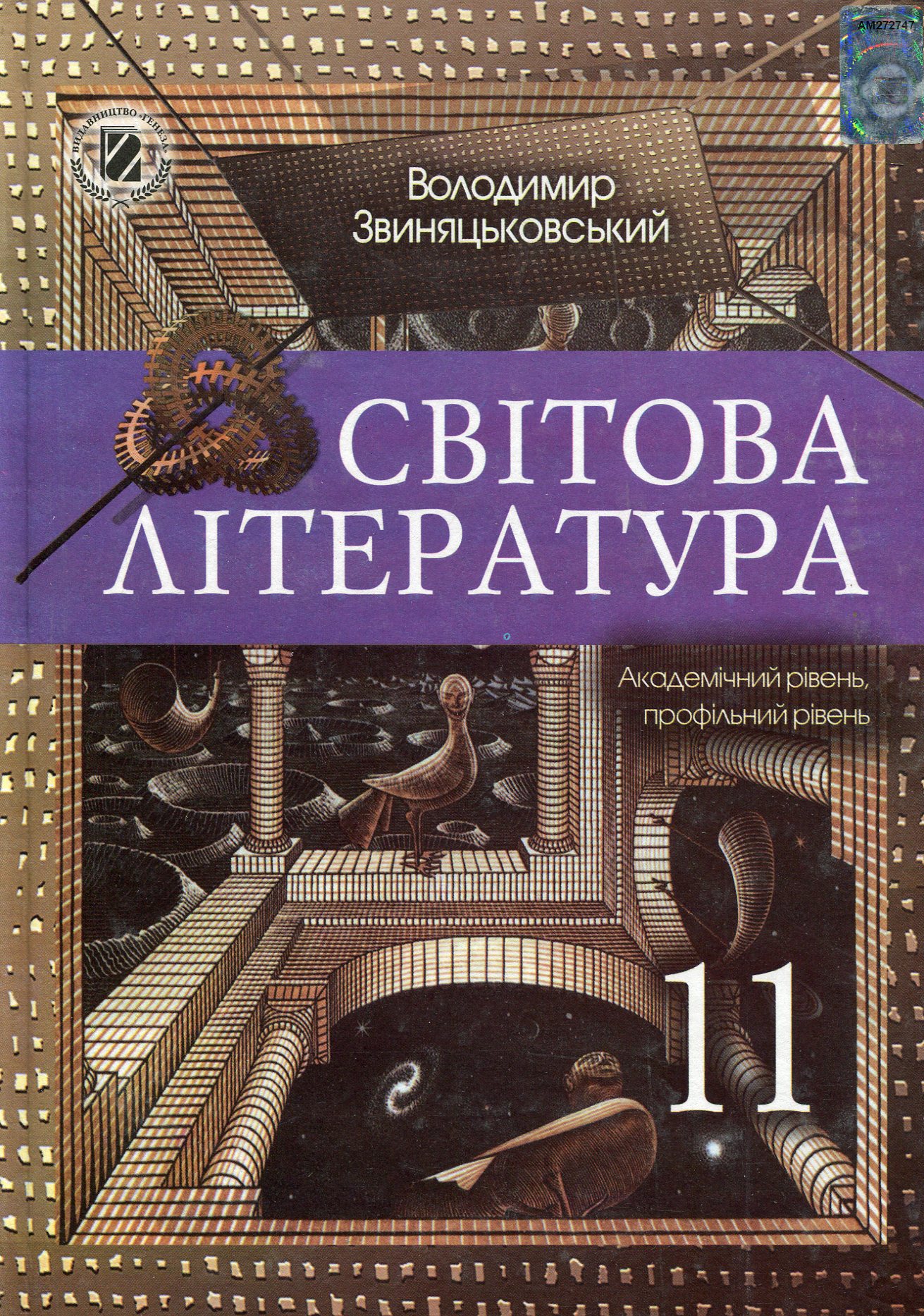 Світова література. 11 клас. Підручник