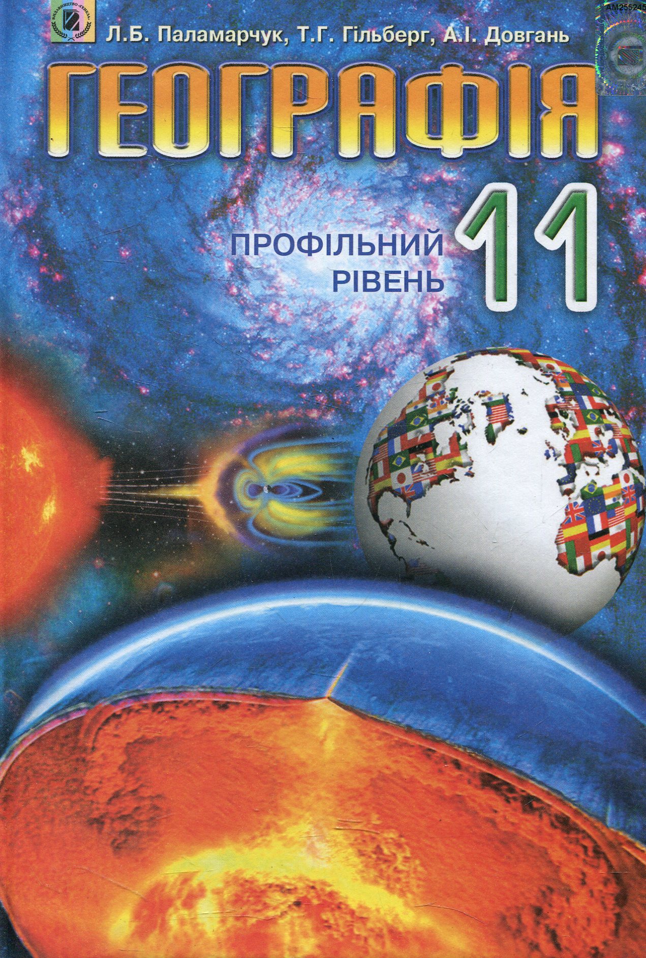 Географія. 11 клас. Профільний рівень