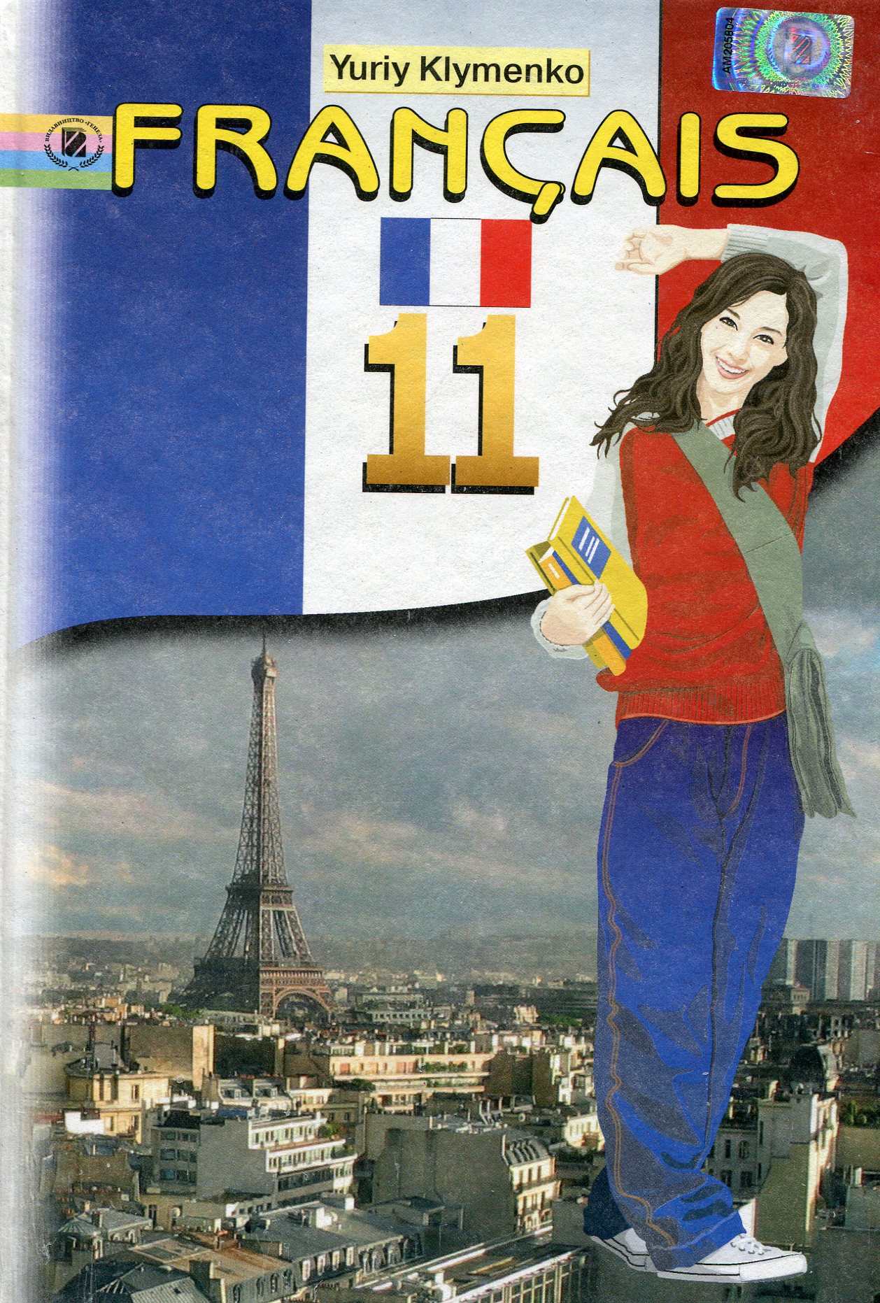 Французька мова. 11 клас. Підручник