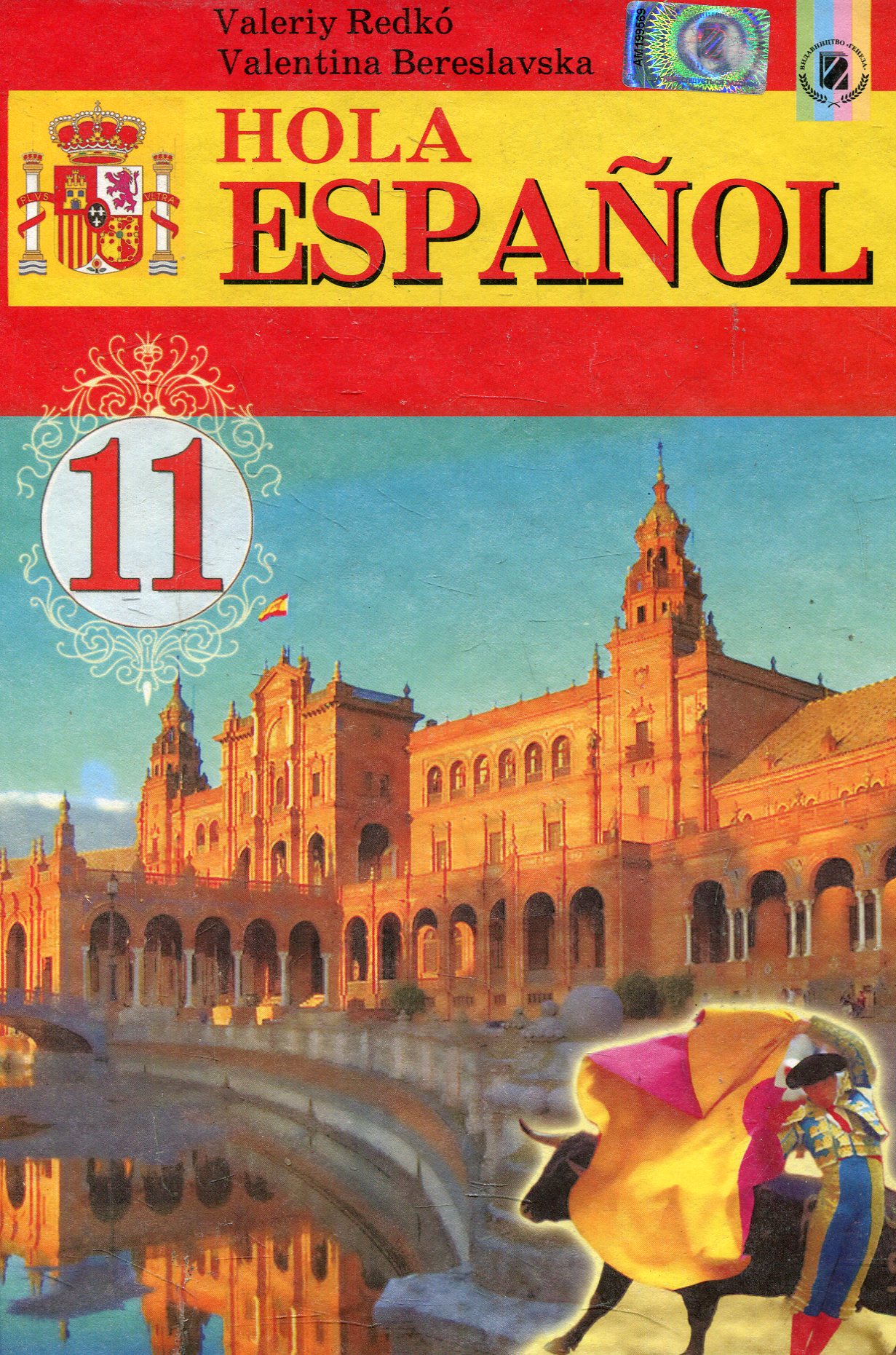 Hola Espanol. Іспанська мова. 11 клас