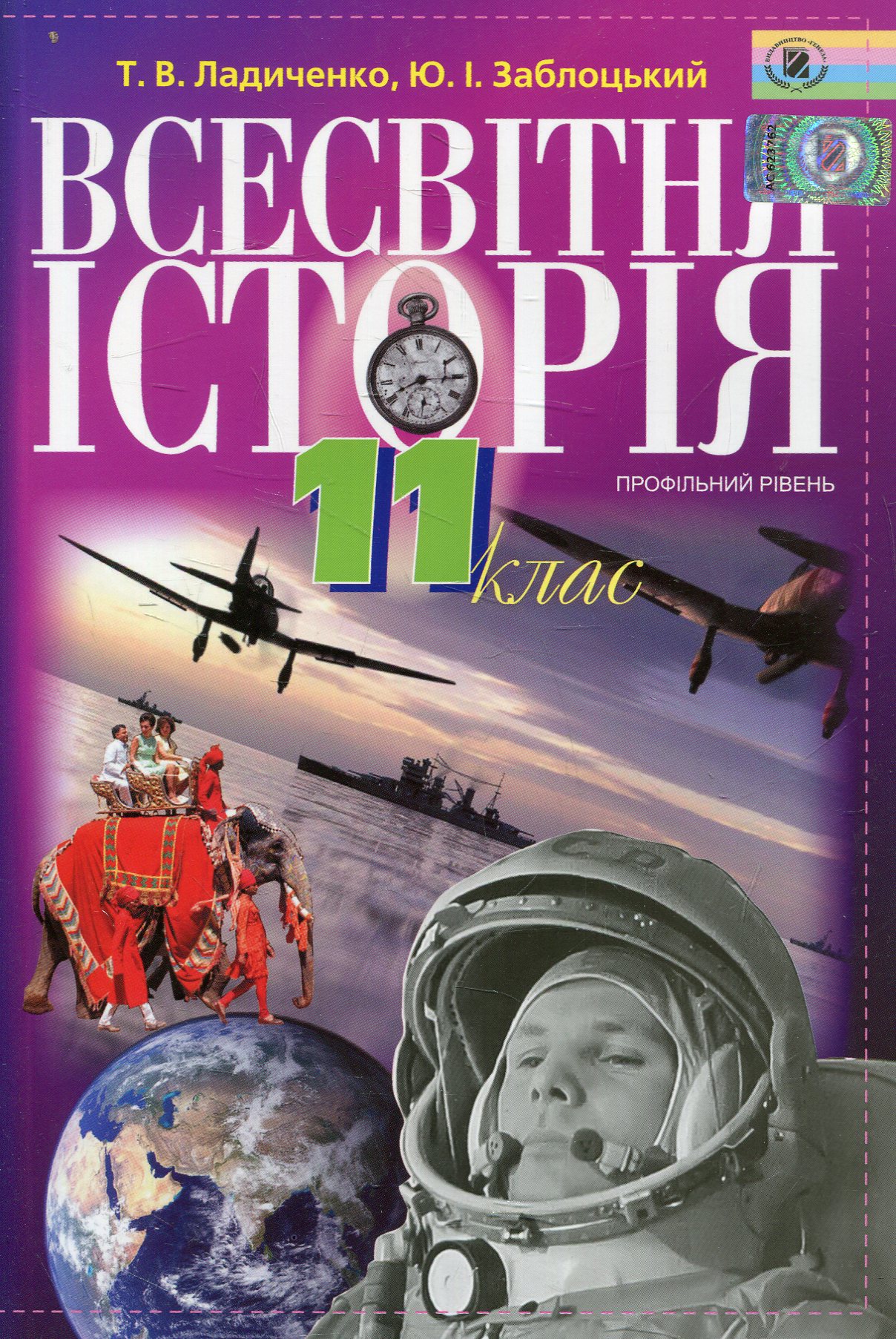 Всесвітня історія. 11 клас