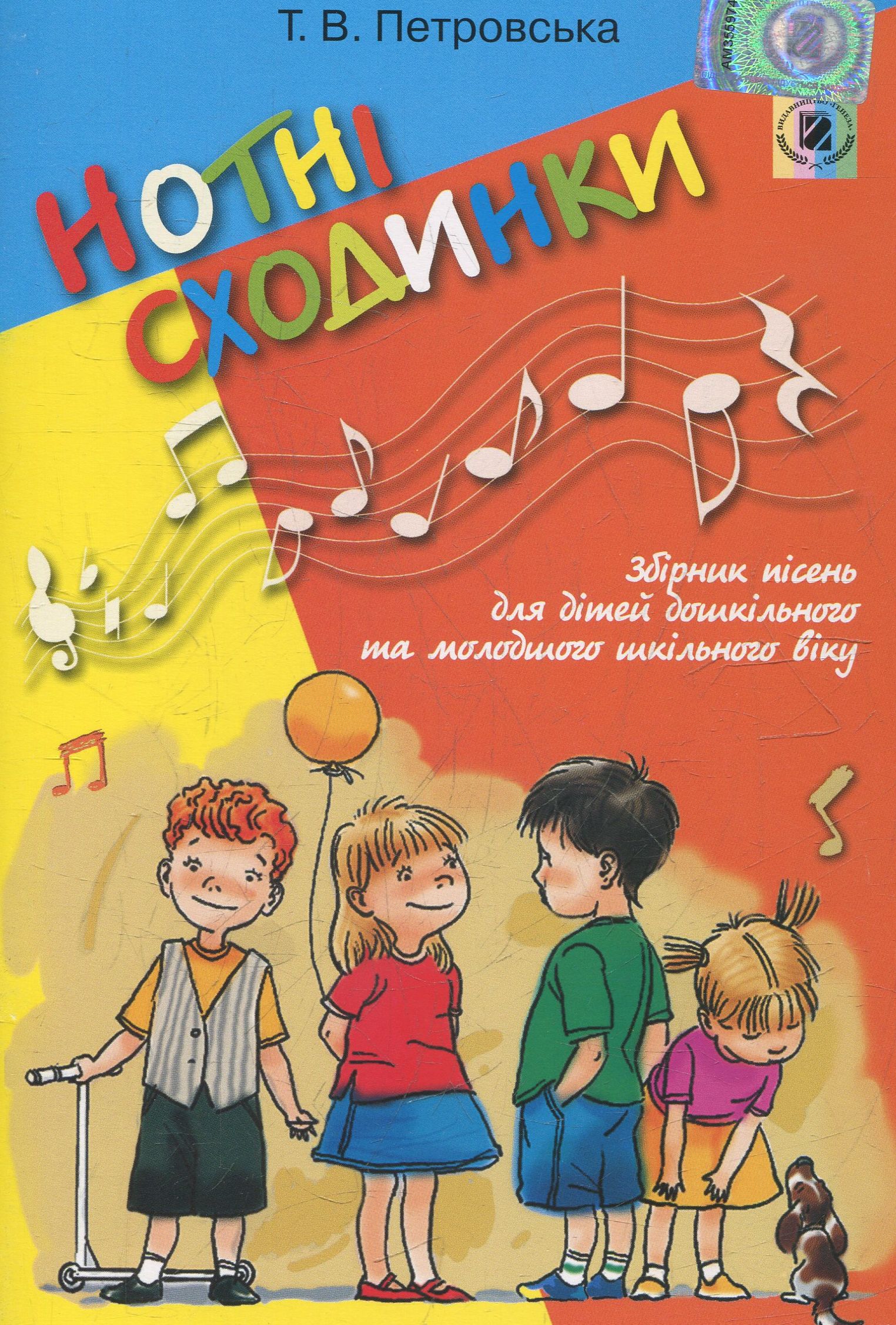 Нотні сходинки. Збірник пісень для дітей дошкільного та молодшого шкільного віку 