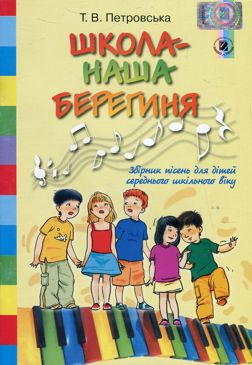 Школа - наша берегиня. Збірник пісень для дітей середнього шкільного віку