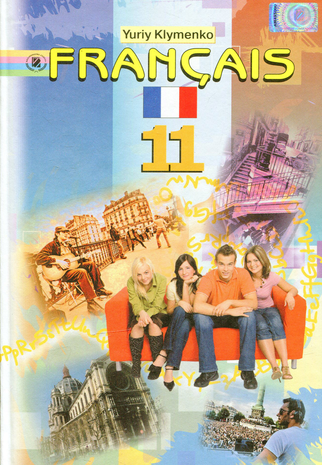 Французька мова. 11 клас. Профільний рівень (друга іноземна)