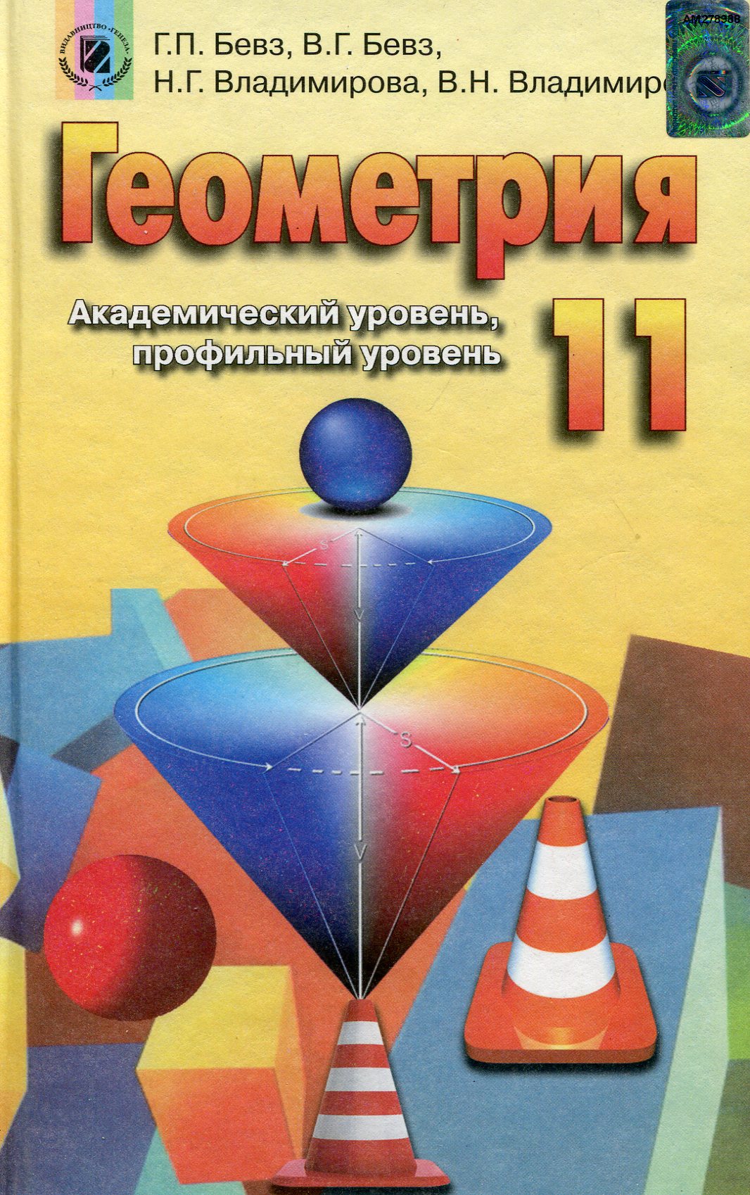Геометрія. 11 клас. Підручник 
