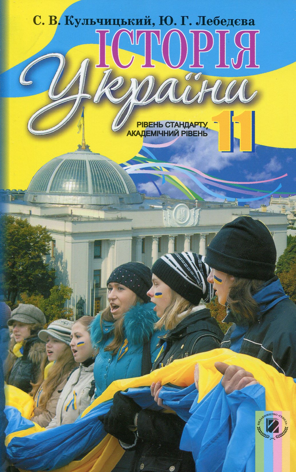 Історія України. 11 клас. Підручник