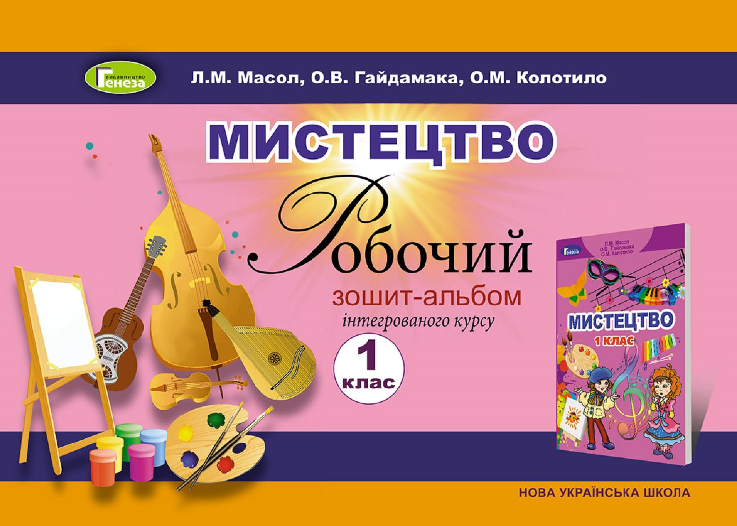 Мистецтво. Робочий зошит-альбом інтегрованого курсу. 1 клас