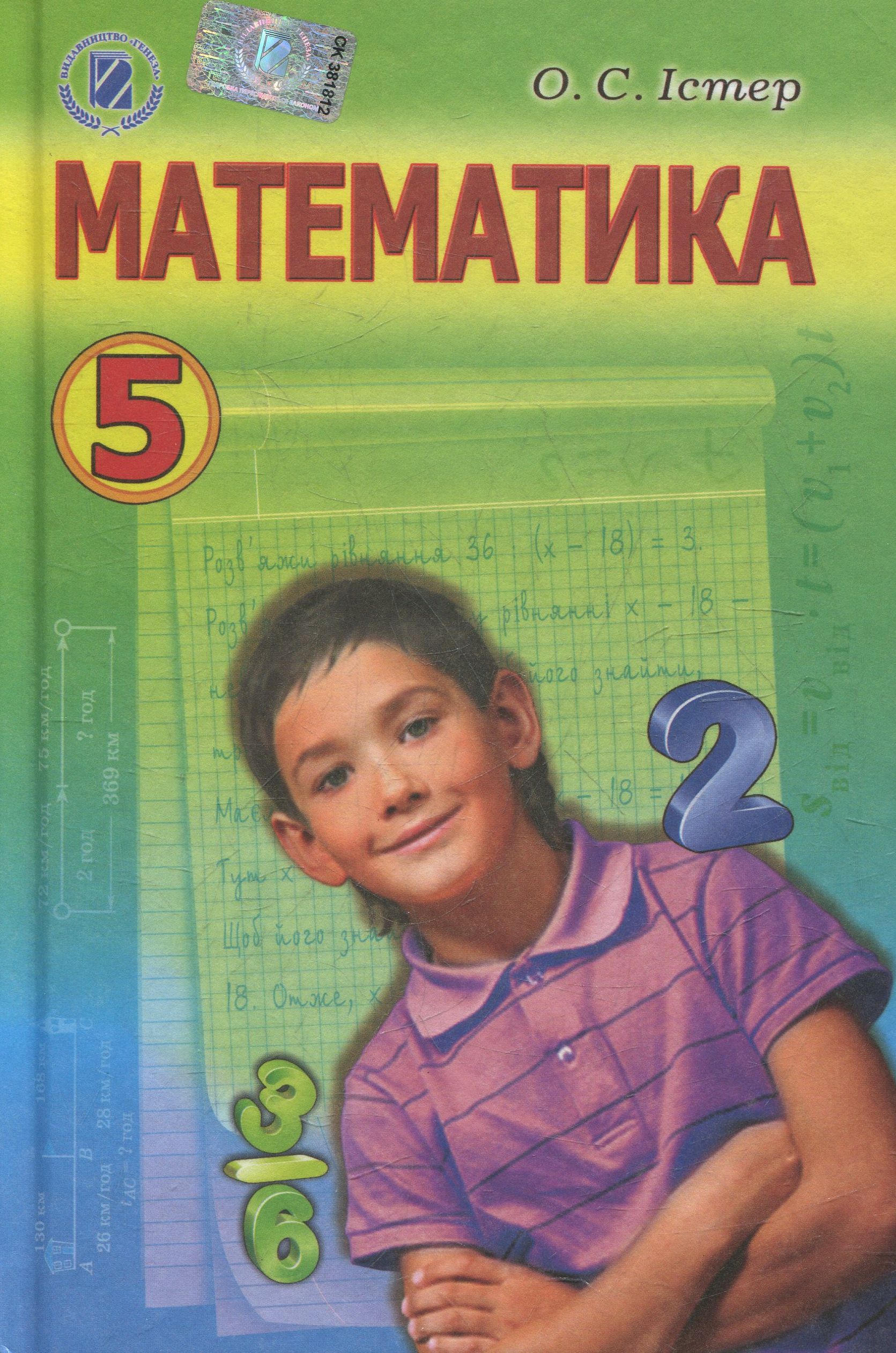 Математика. Підручник для 5 класу