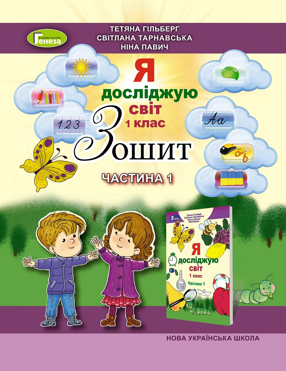 Зошит з інтегрованого курсу "Я досліджую світ". Частина 1. 1 клас