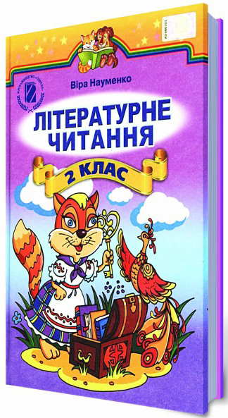 Літературне читання. 2 клас