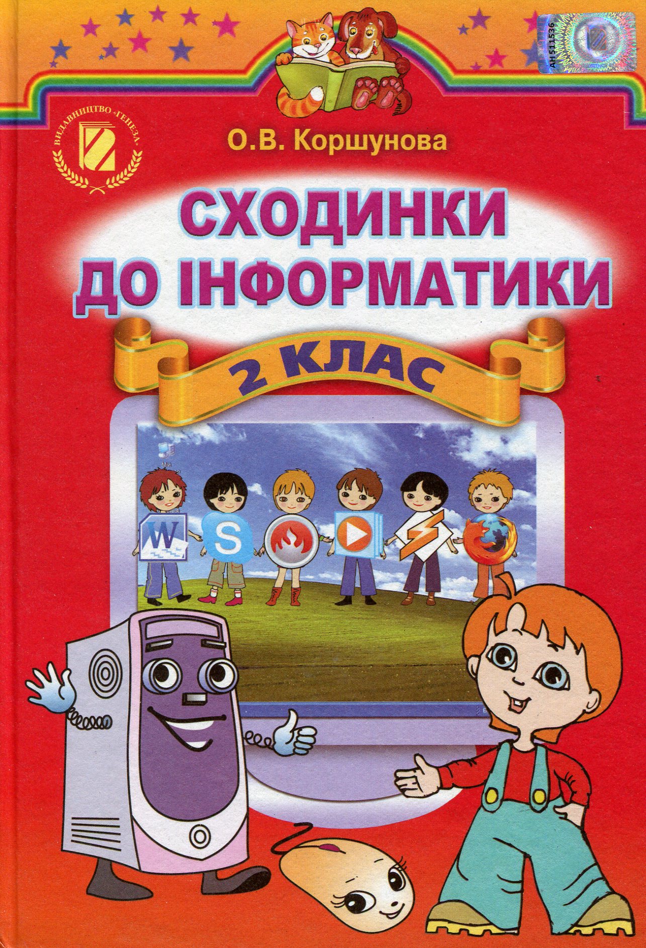 Сходинки до інформатики. Підручник. 2 клас