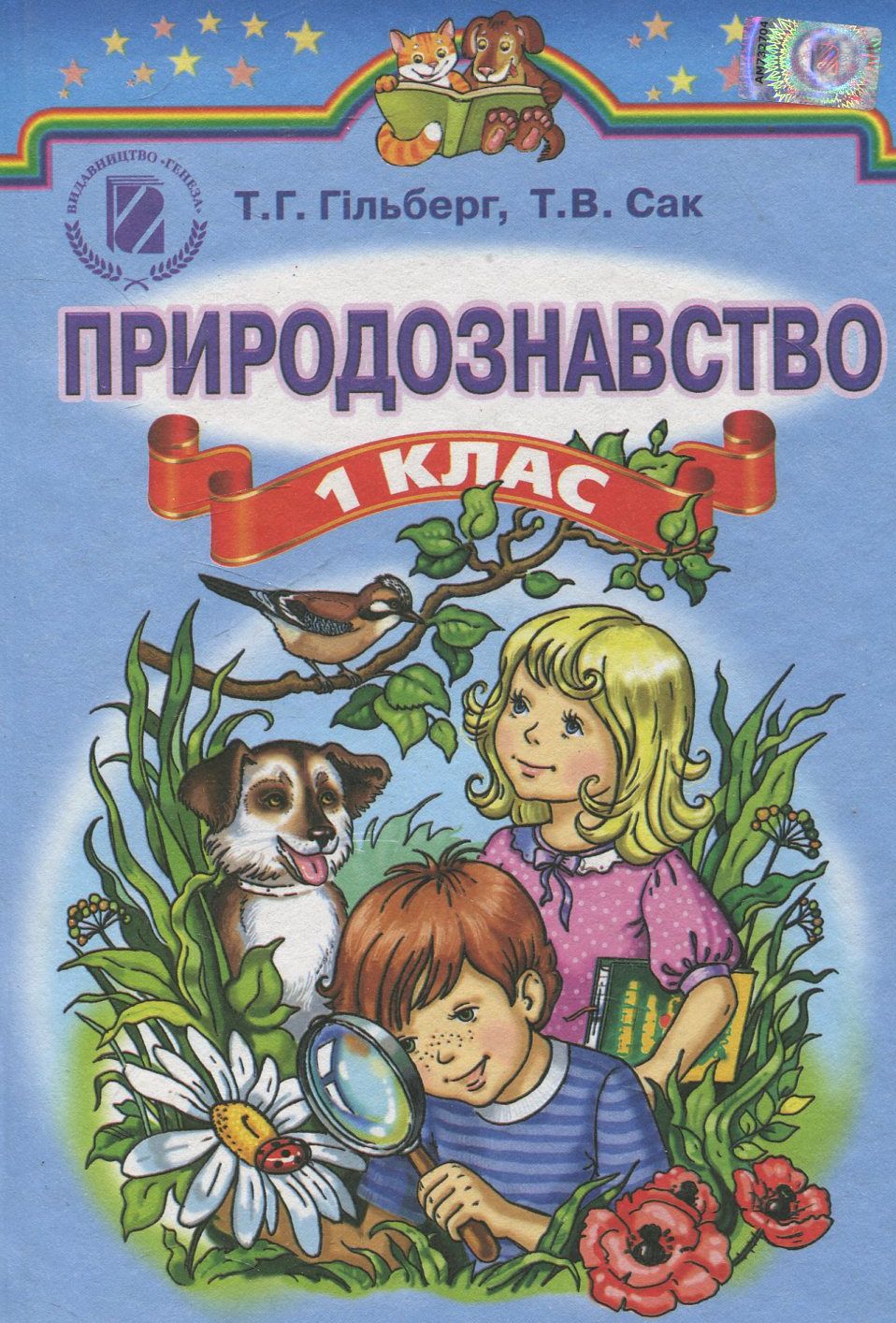 Природознавство. 1 клас