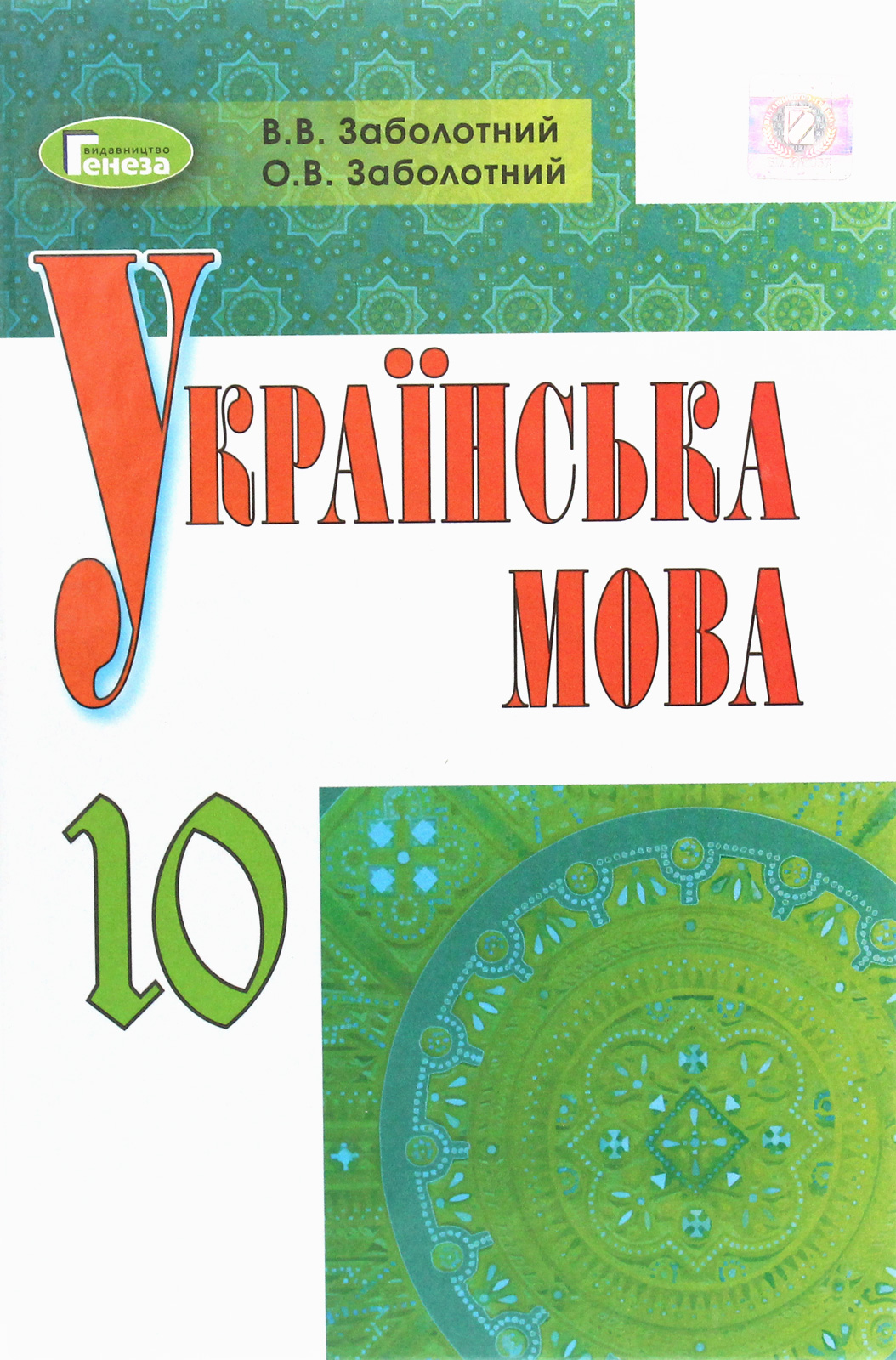 Українська мова. Підручник 10 клас