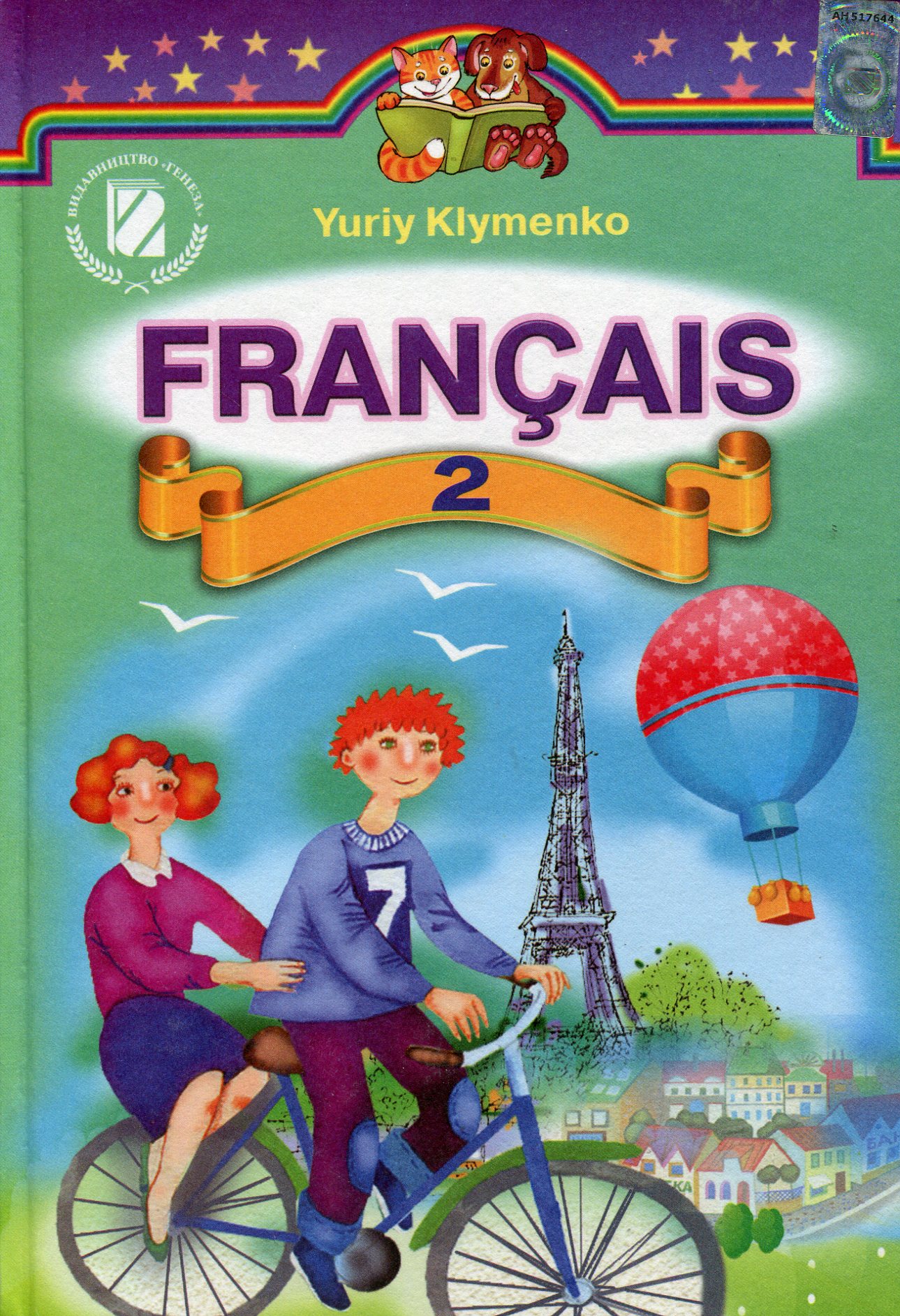 Французька мова. Підручник. 2 клас
