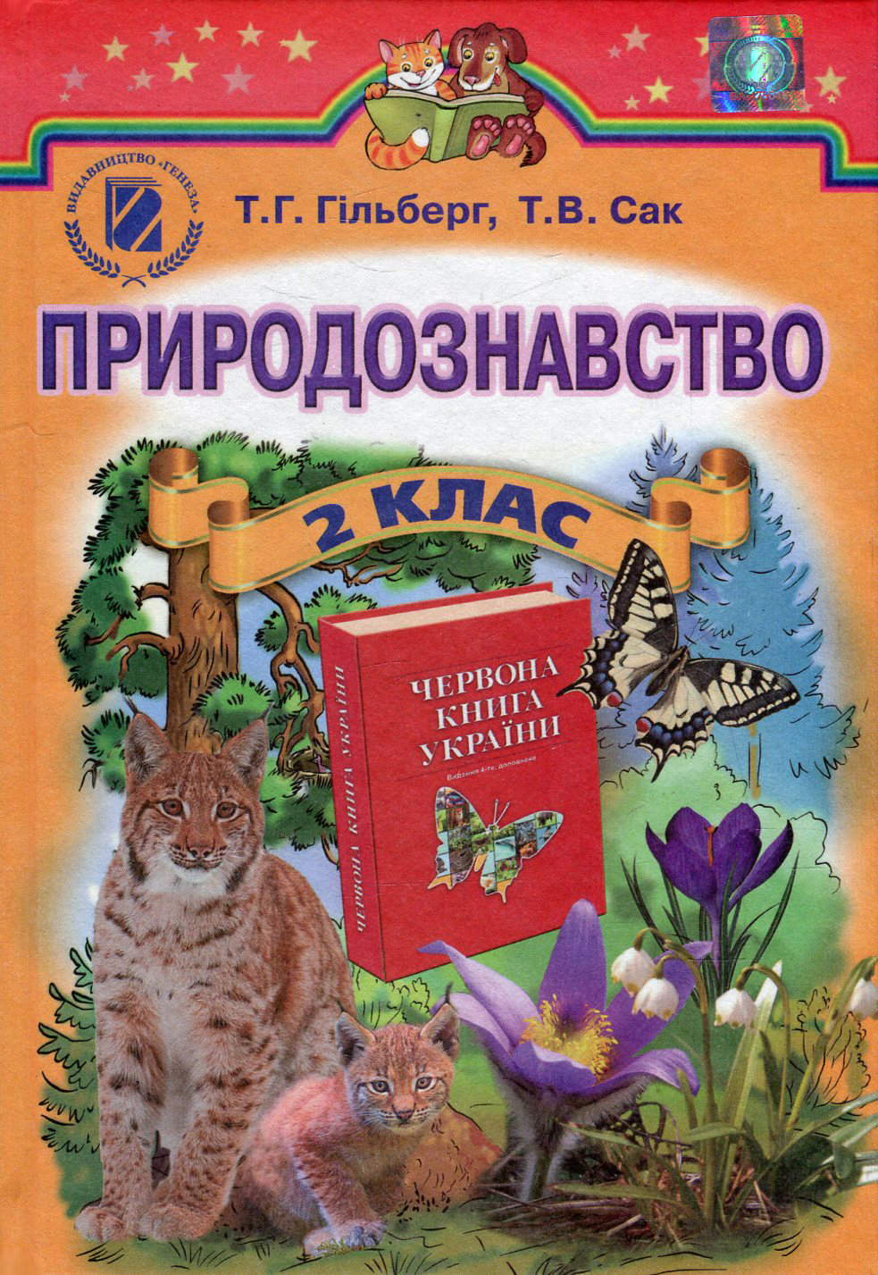 Природознавство. 2 клас