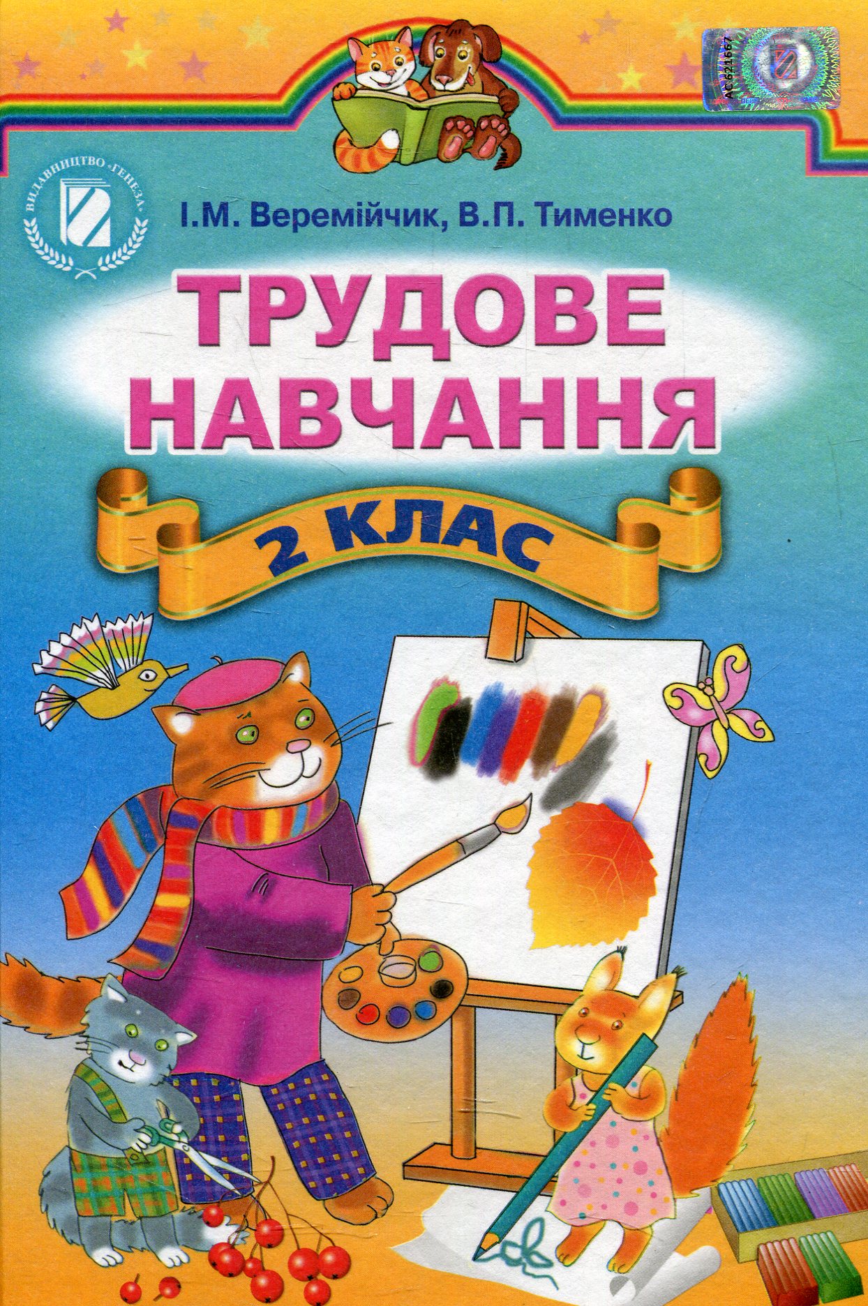 Трудове навчання. 2 клас