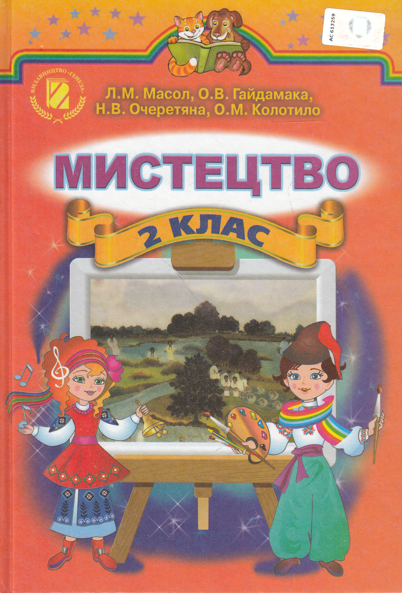Мистецтво. 2 клас