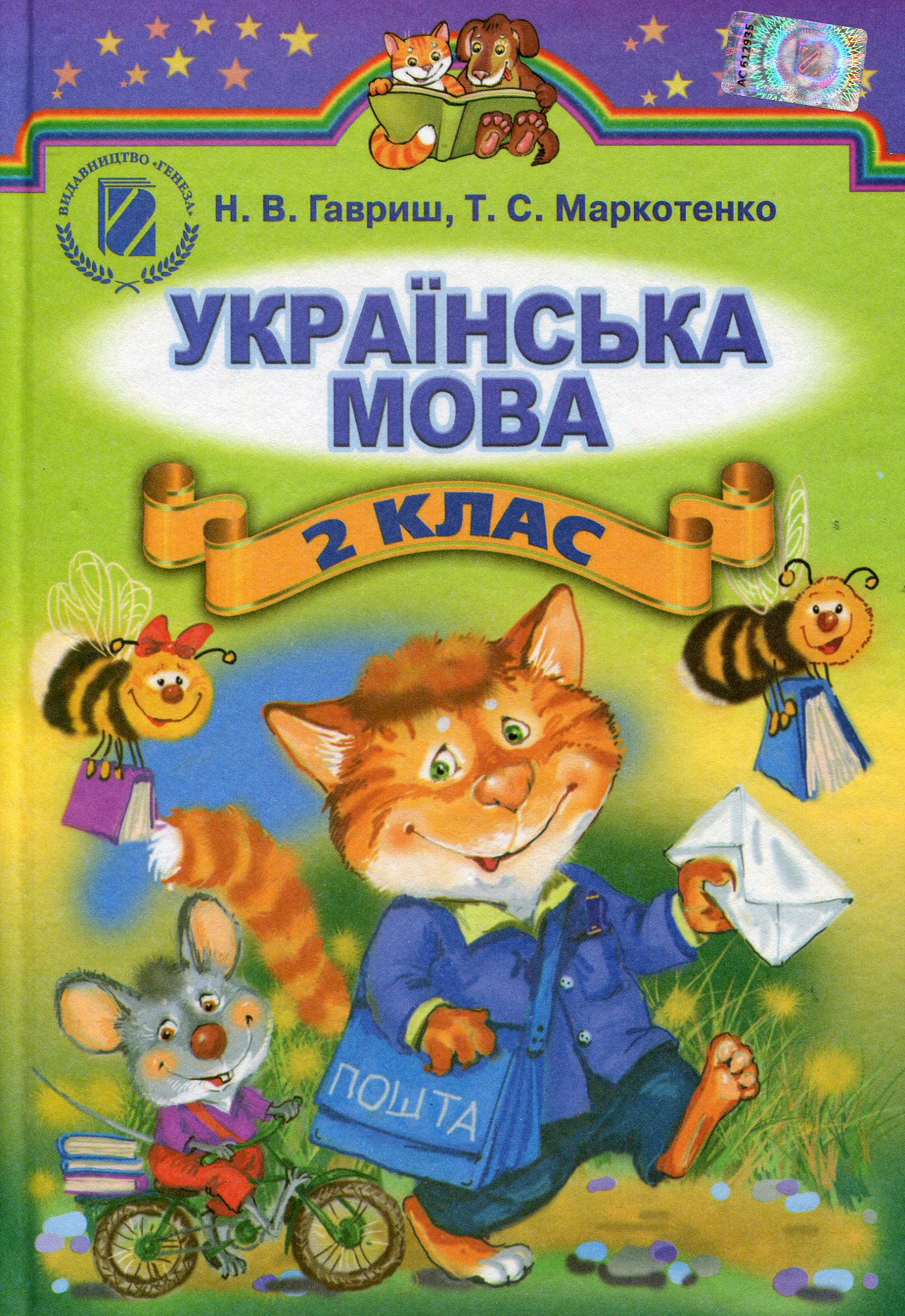 Українська мова. Підручник. 2 клас