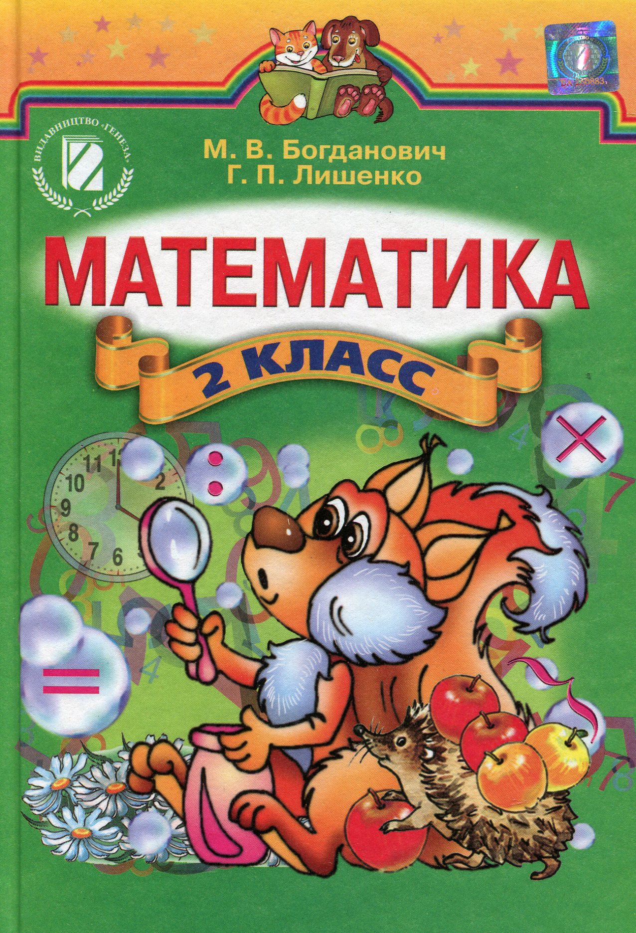 Математика. Підручник. 2 клас