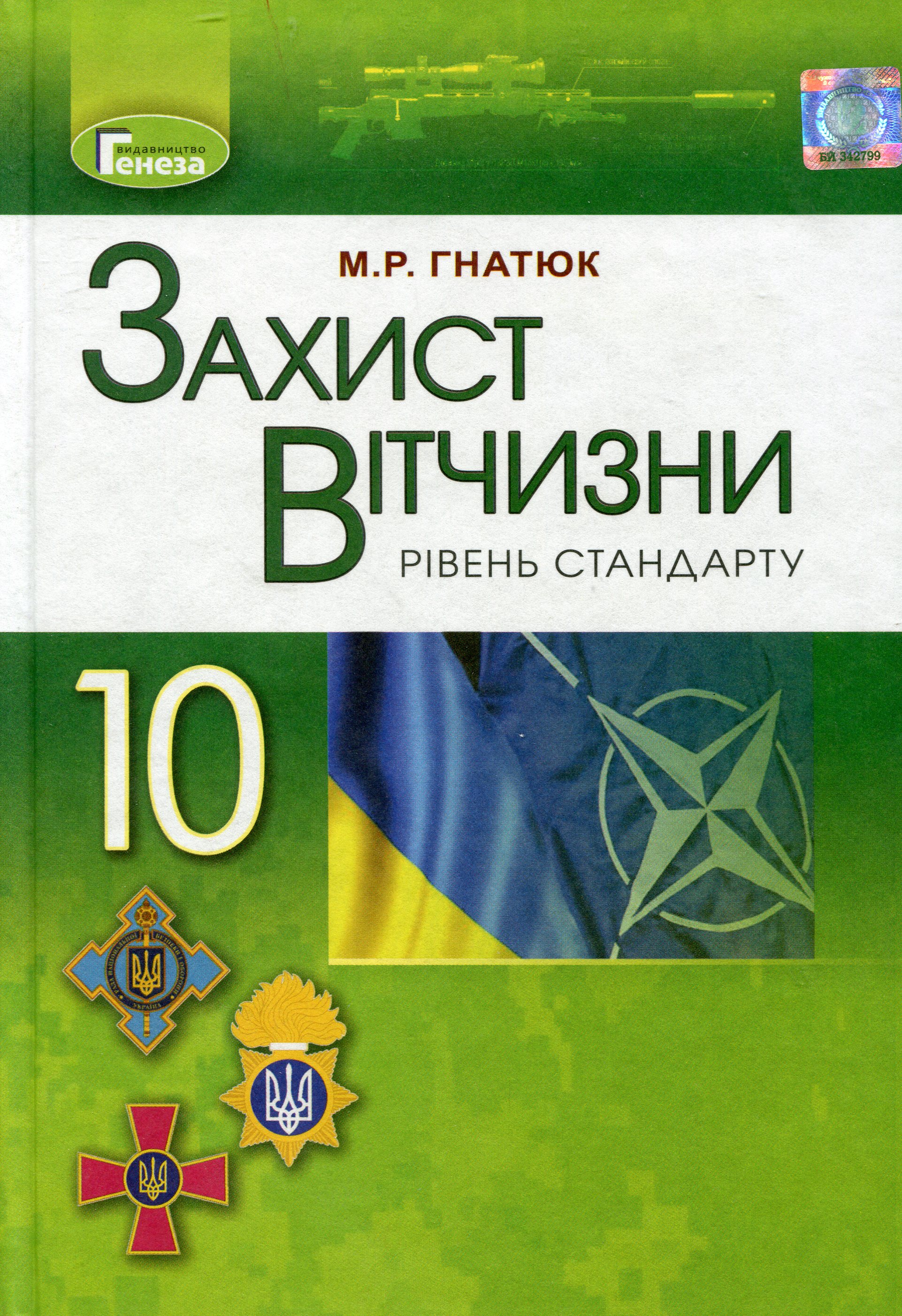Захист Вітчизни. Рівень стандарту. Підручник. 10 клас