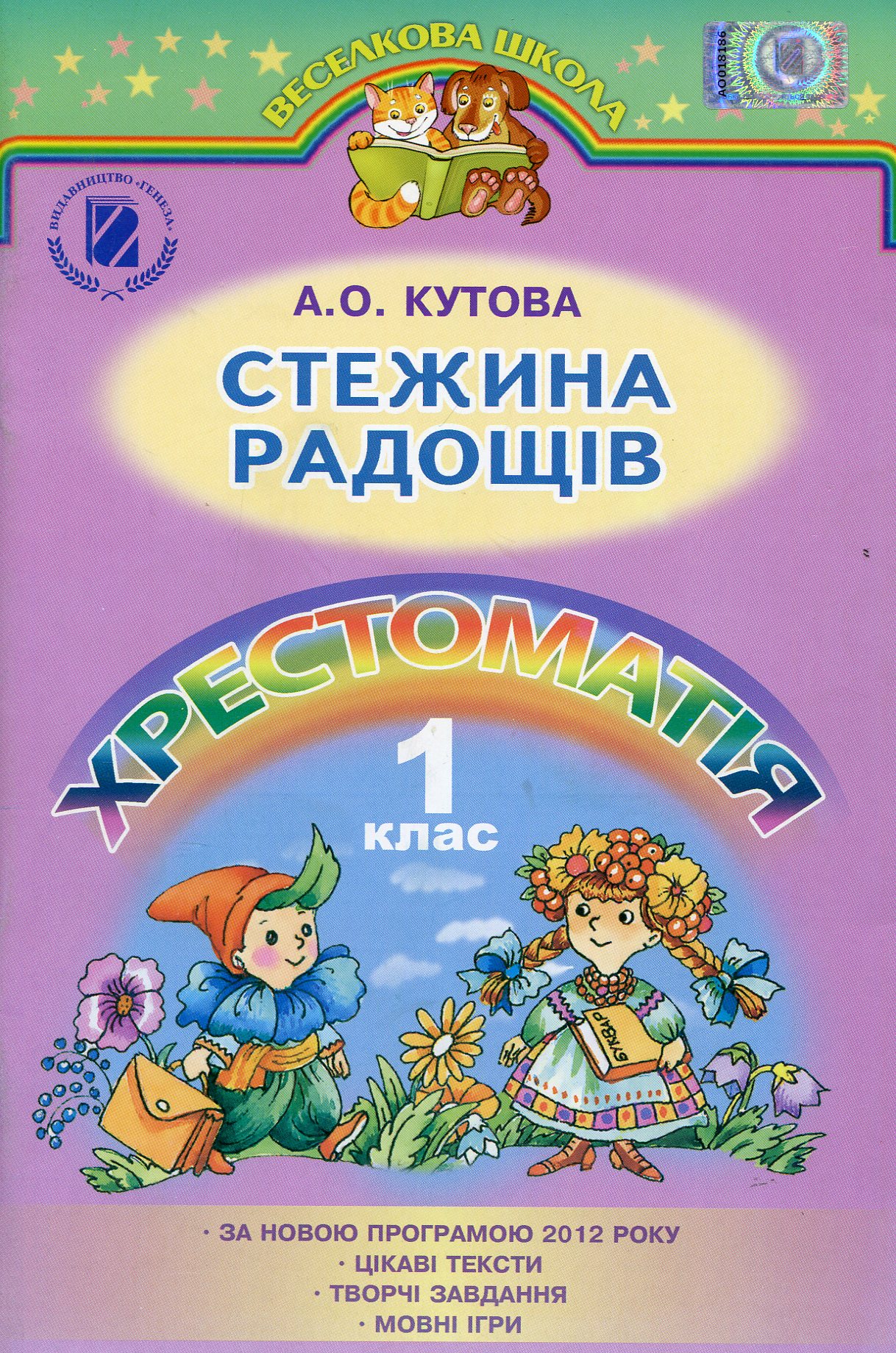 Стежина радощів. Хрестоматія. 1 клас