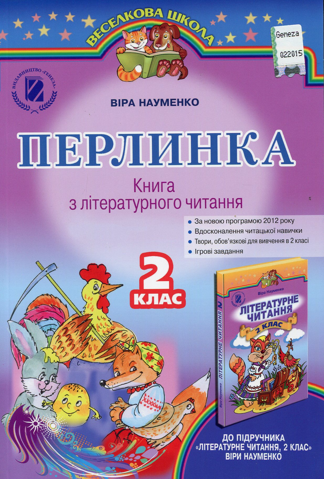 Перлинка. Книга з літературного читання. 2 клас