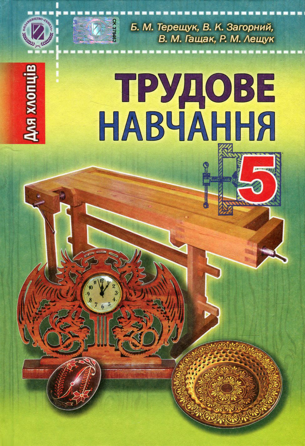 Трудове навчання для хлопців, 5 клас