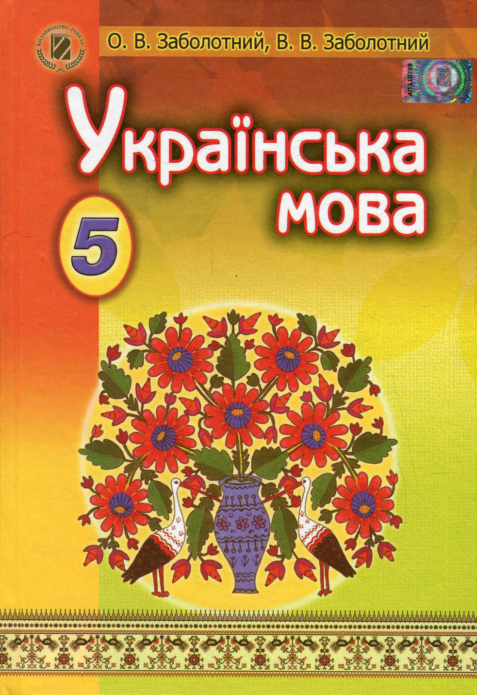 Українська мова. Підручник. 5 клас