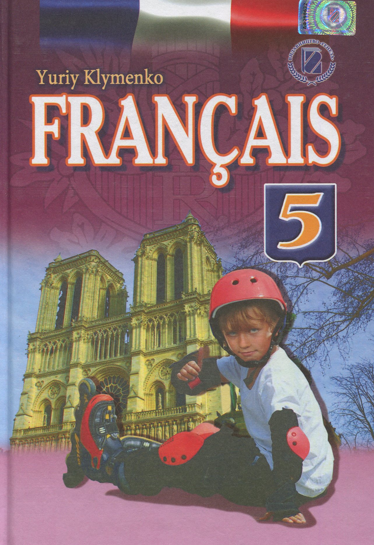 Французька мова. Підручник. 5 клас