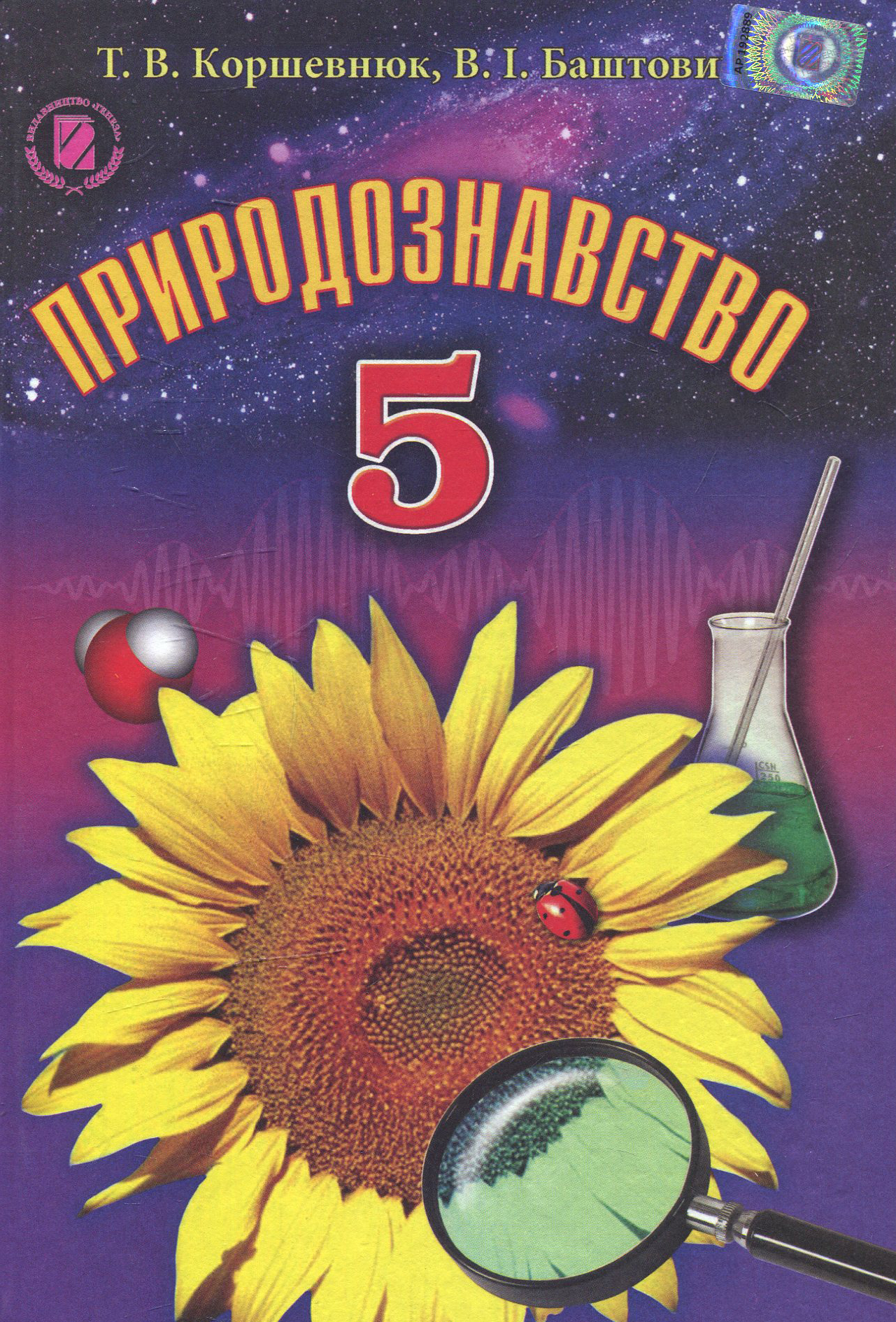 Природознавство. 5 клас