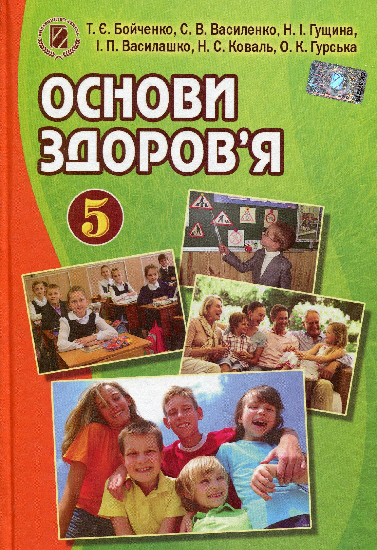 Основи здоров'я. 5 клас. Підручник