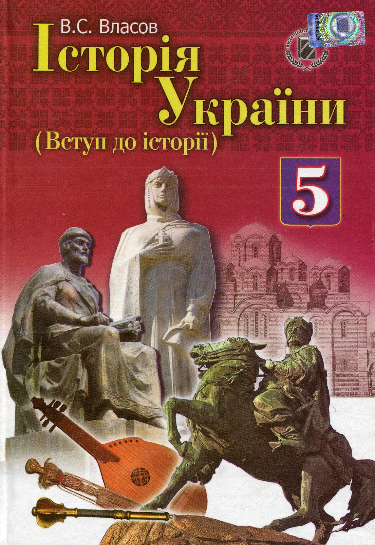 Історія України (Вступ до історії). Підручник. 5 клас