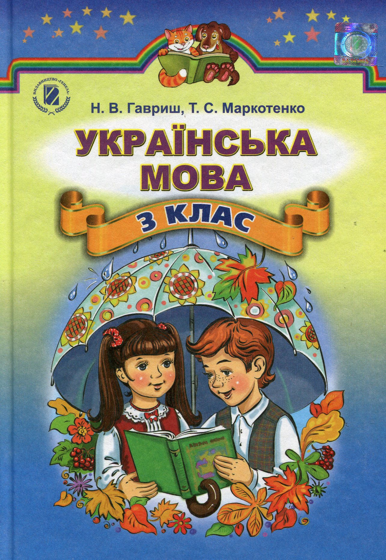 Українська мова. Підручник. 3 клас