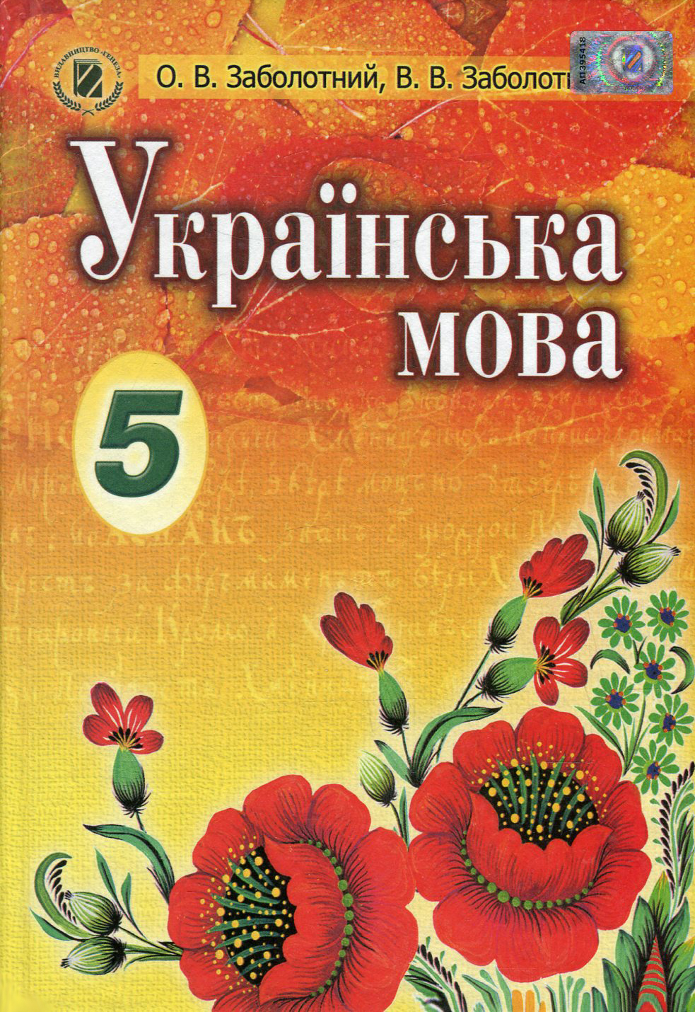 Українська мова. Підручник. 5 клас