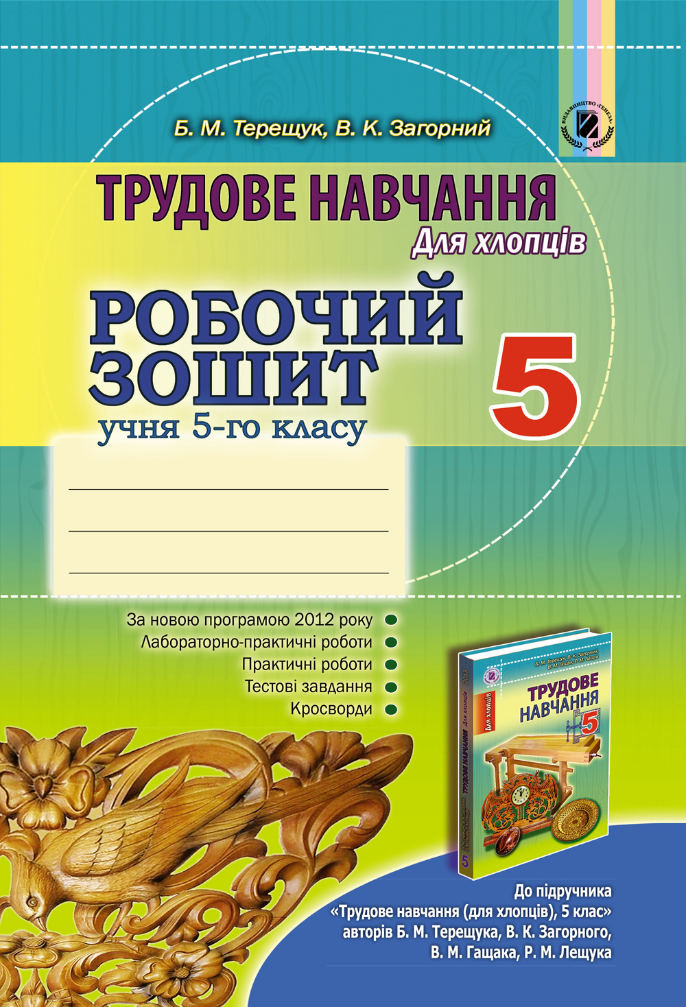 Трудове навчання (для хлопців). Робочий зошит. 5 клас