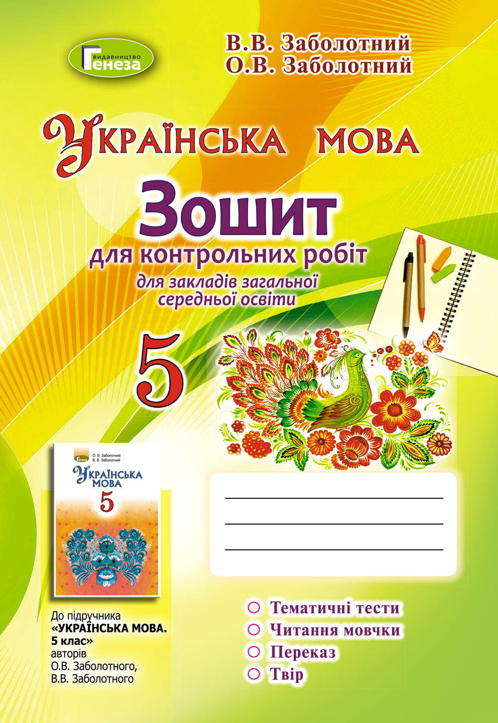 Українська мова. Зошит для контрольних робіт. 5 клас