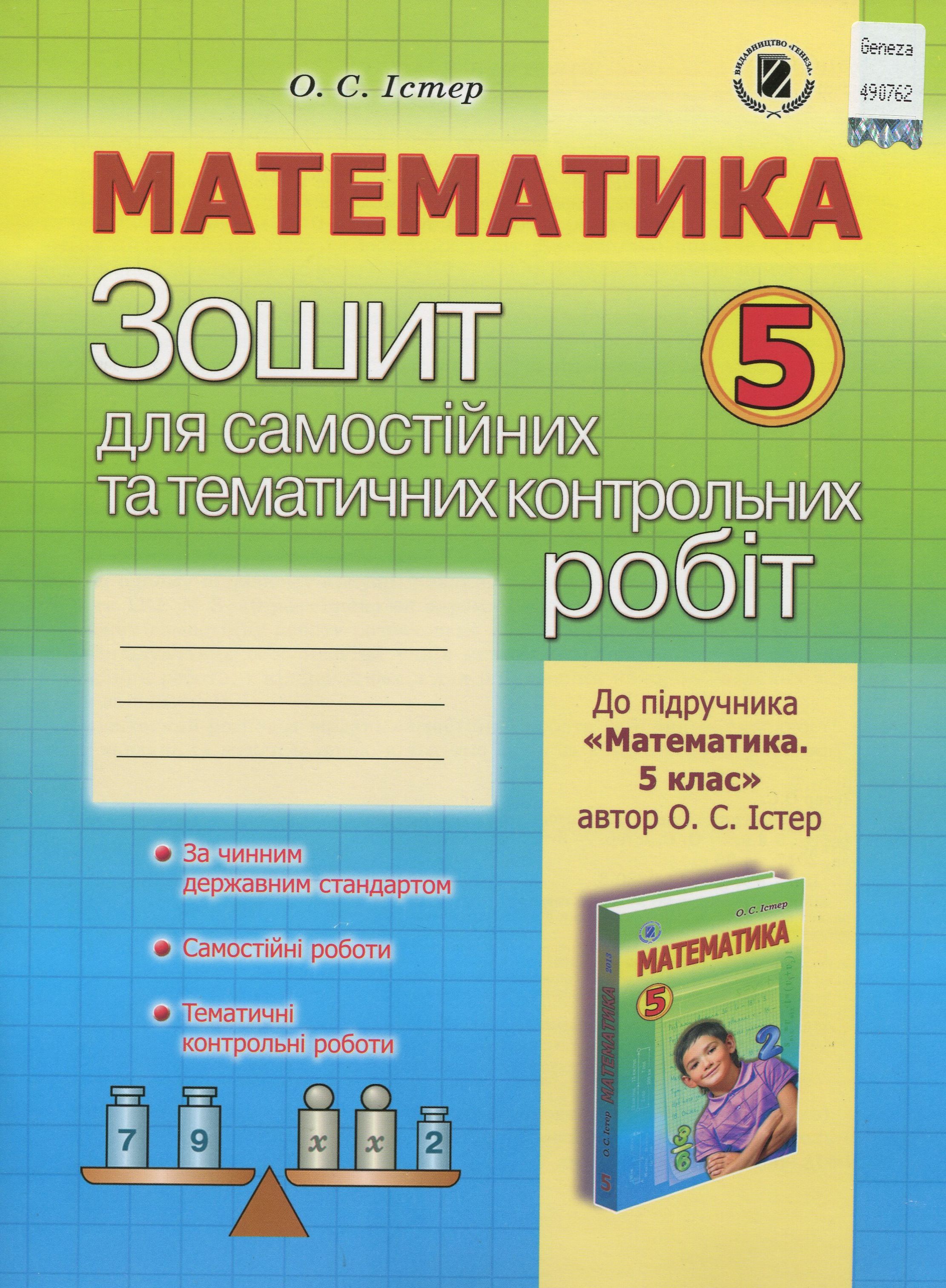 Математика. Зошит для самостійних та тематичних контрольних робіт. 5 клас