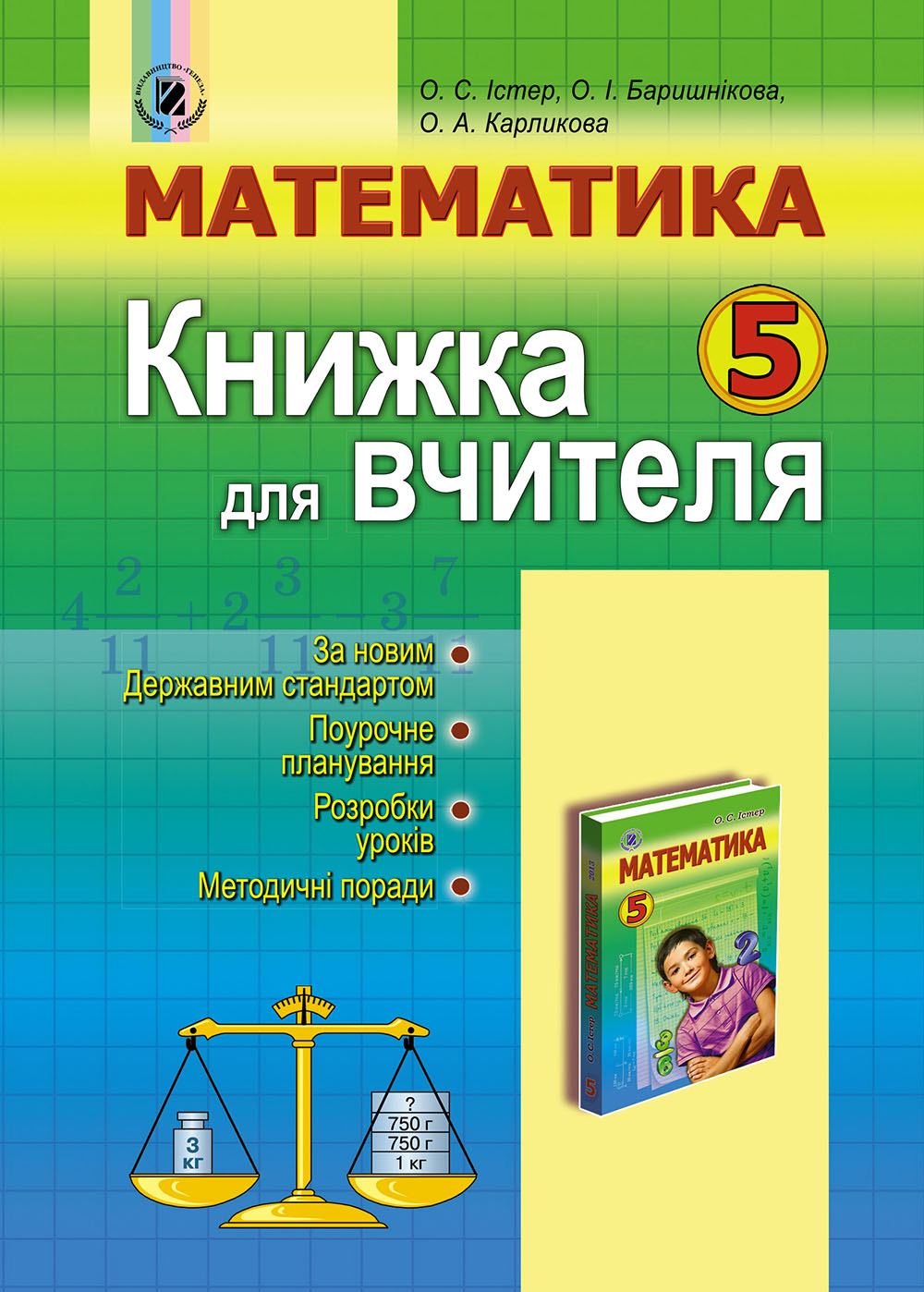 Математика. Книжка для вчителя 5 клас