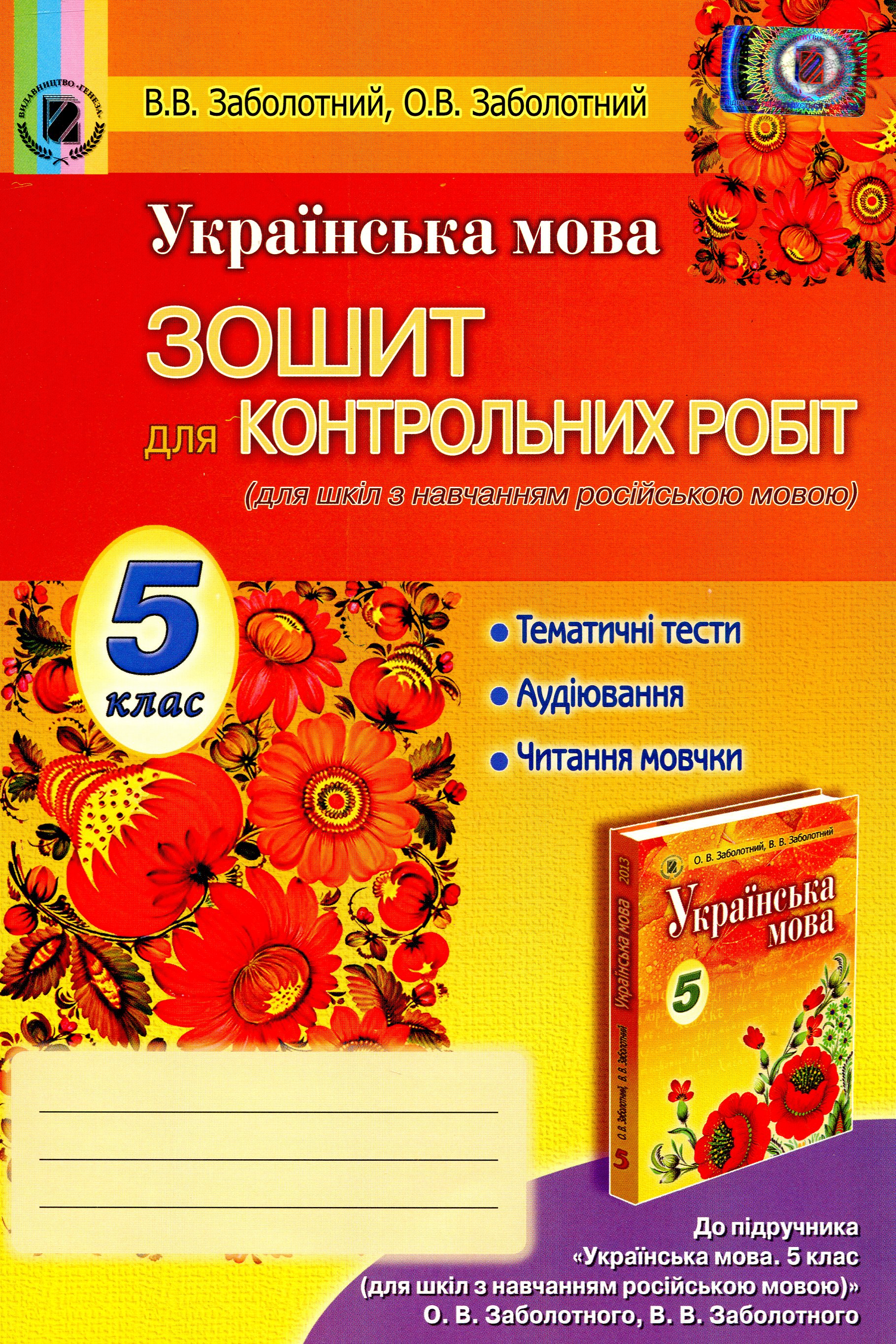 Українська мова. Зошит для контрольних робіт (для ЗНЗ з навчанням російською мовою). 5 клас